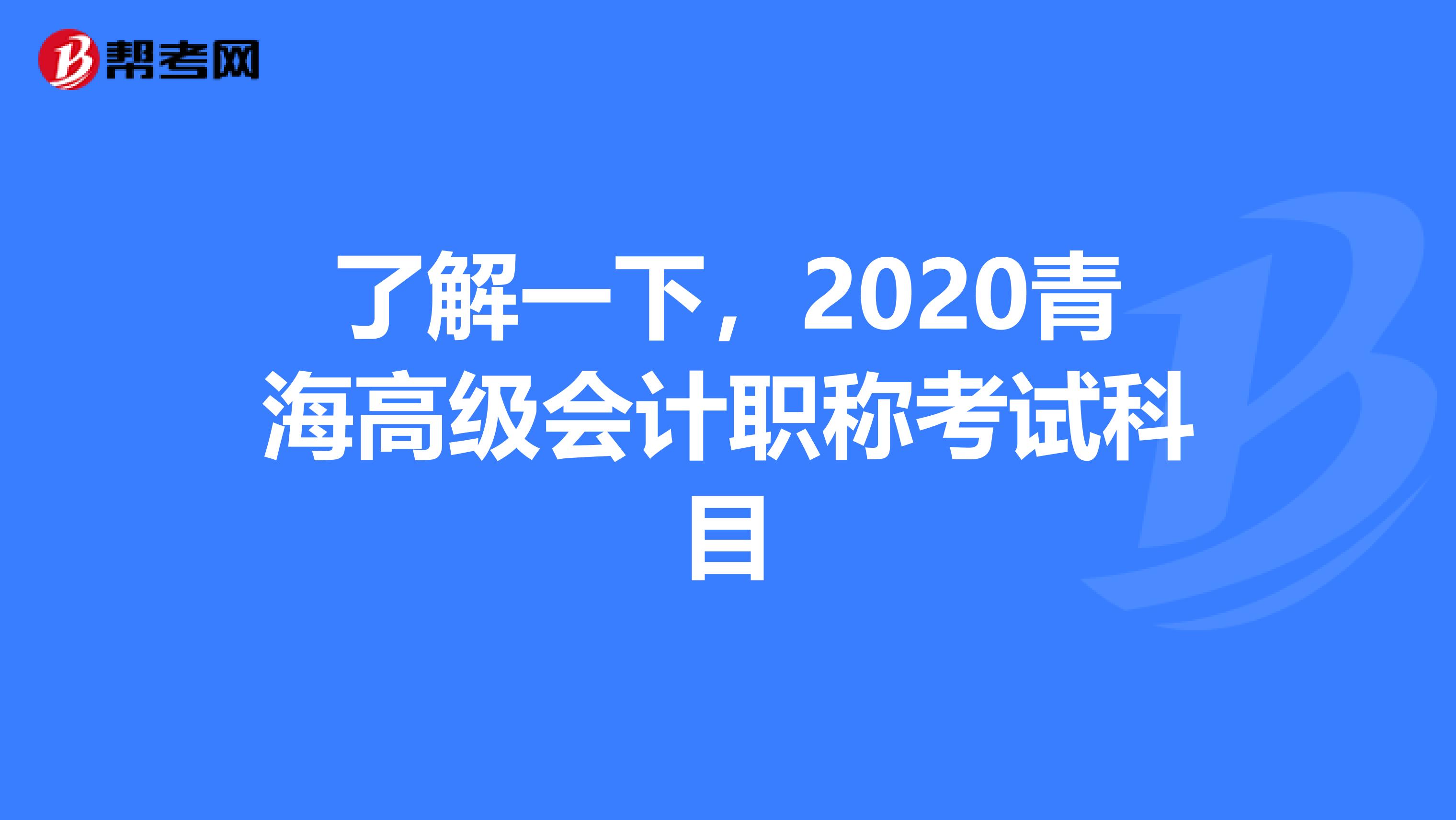了解一下，2020青海高级会计职称考试科目
