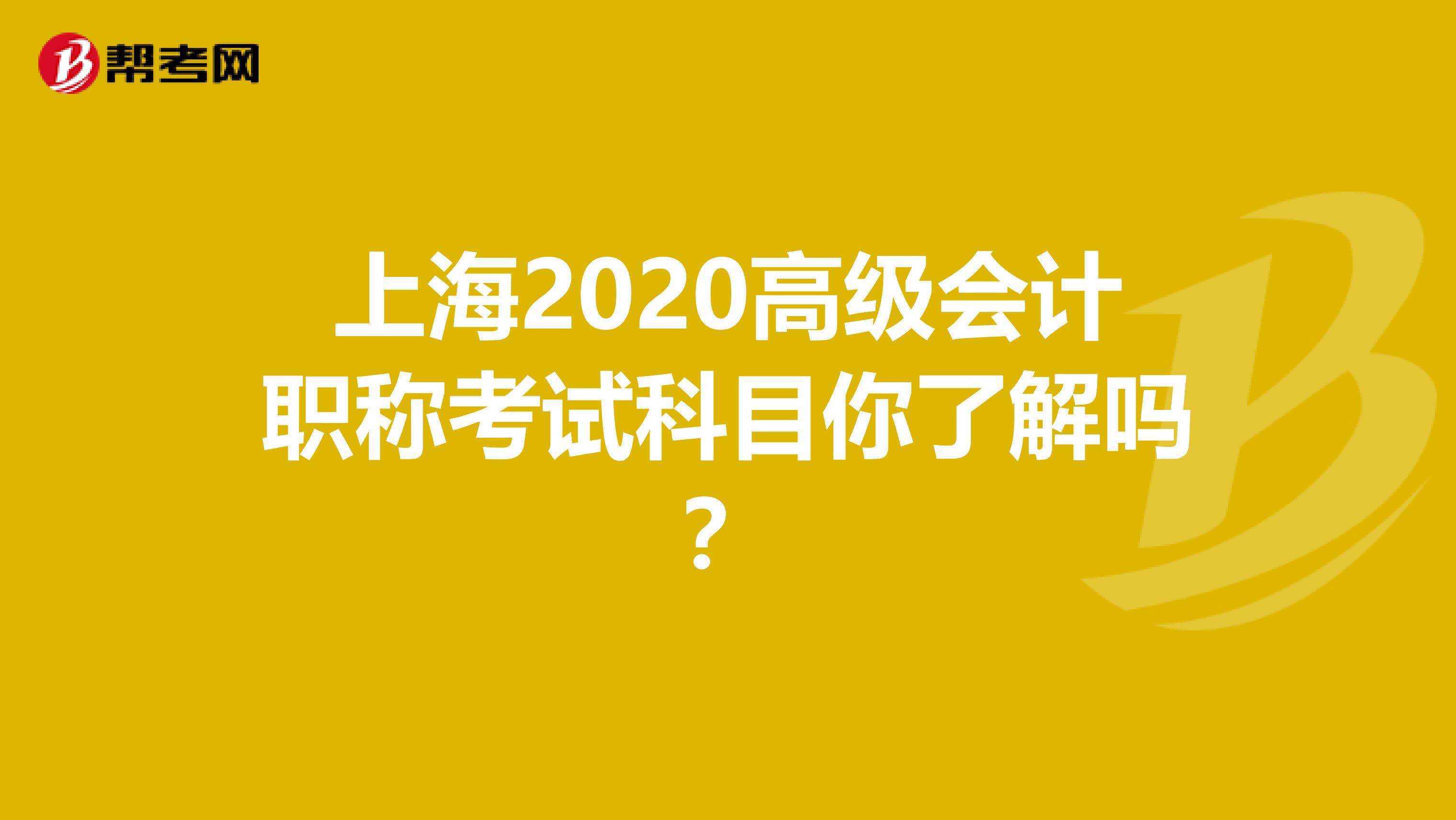 上海2020高级会计职称考试科目你了解吗？