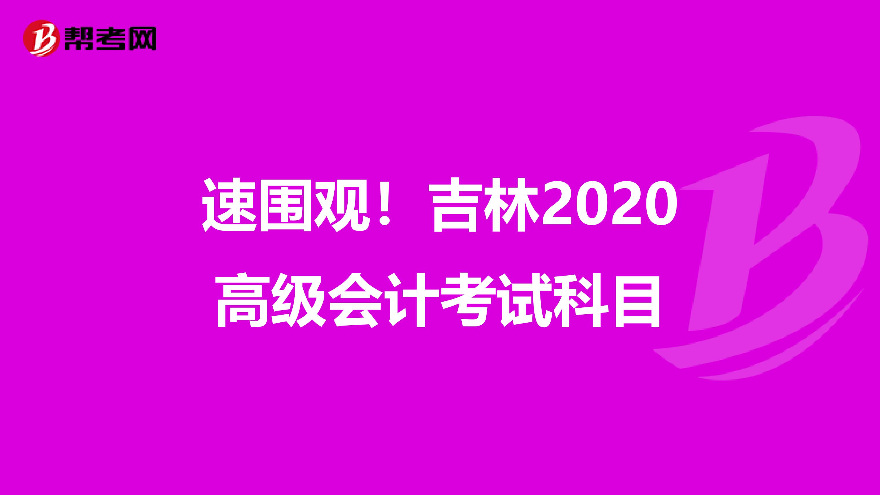 速围观！吉林2020高级会计考试科目