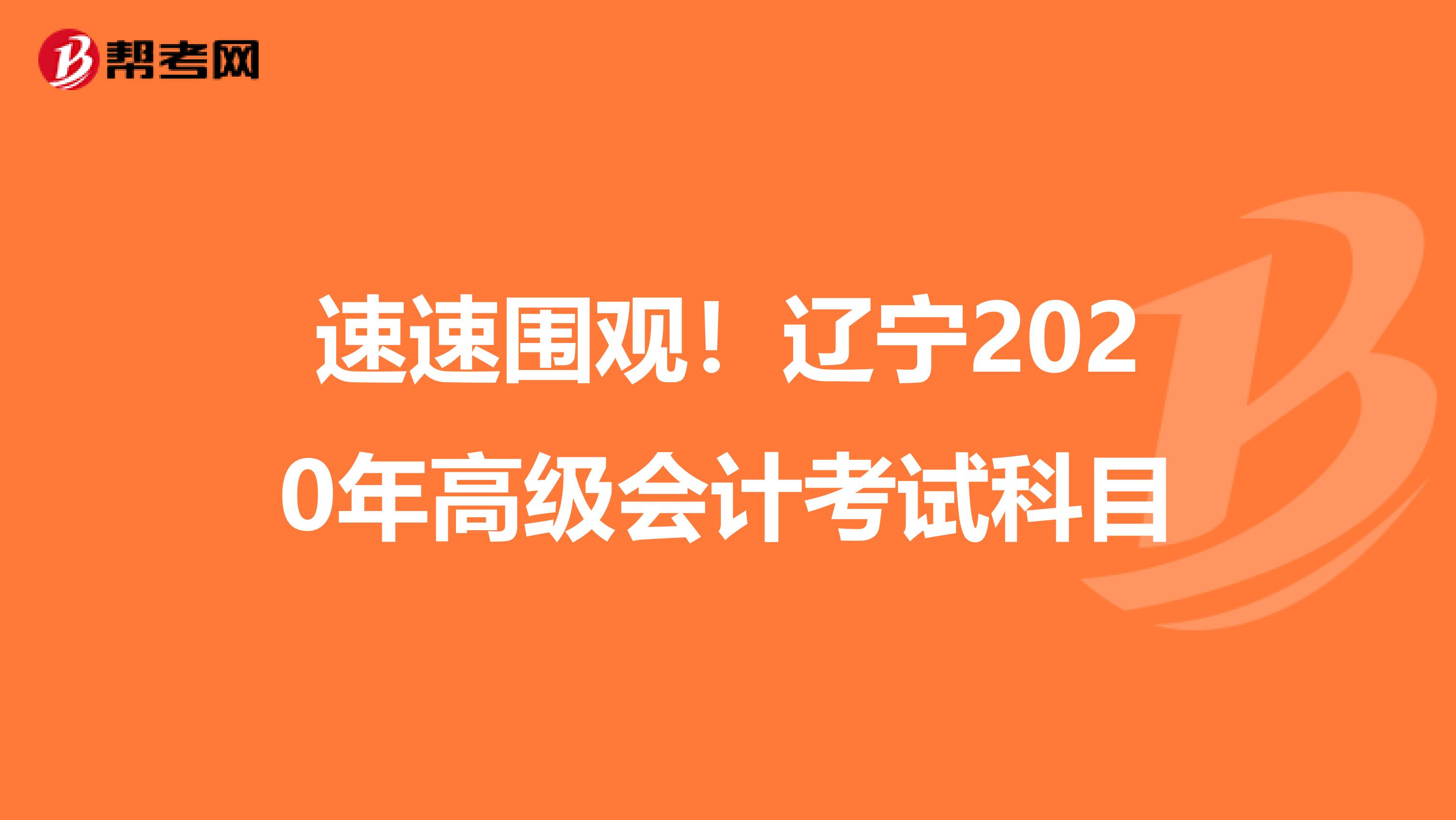 速速围观！辽宁2020年高级会计考试科目