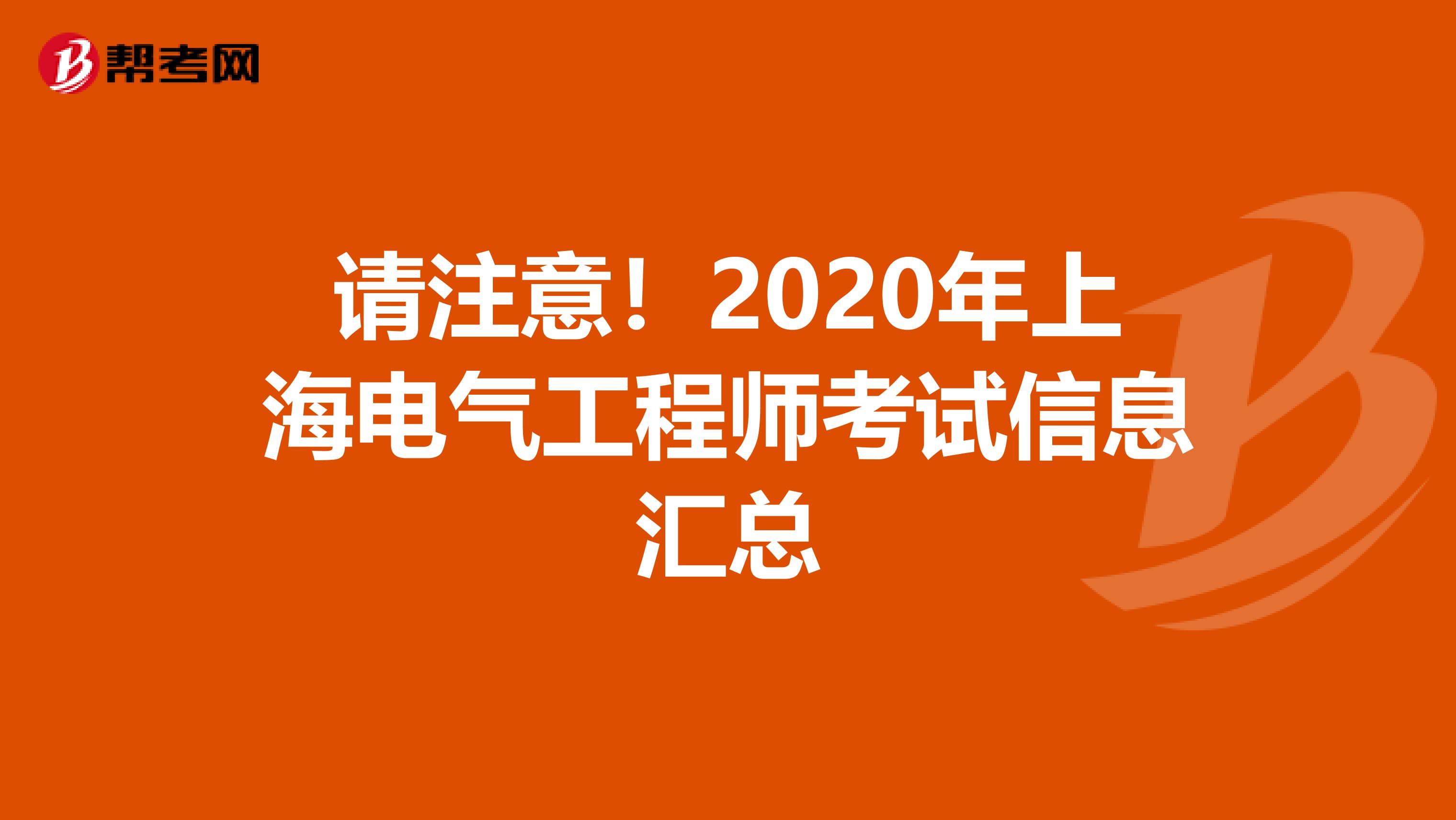 请注意！2020年上海电气工程师考试信息汇总