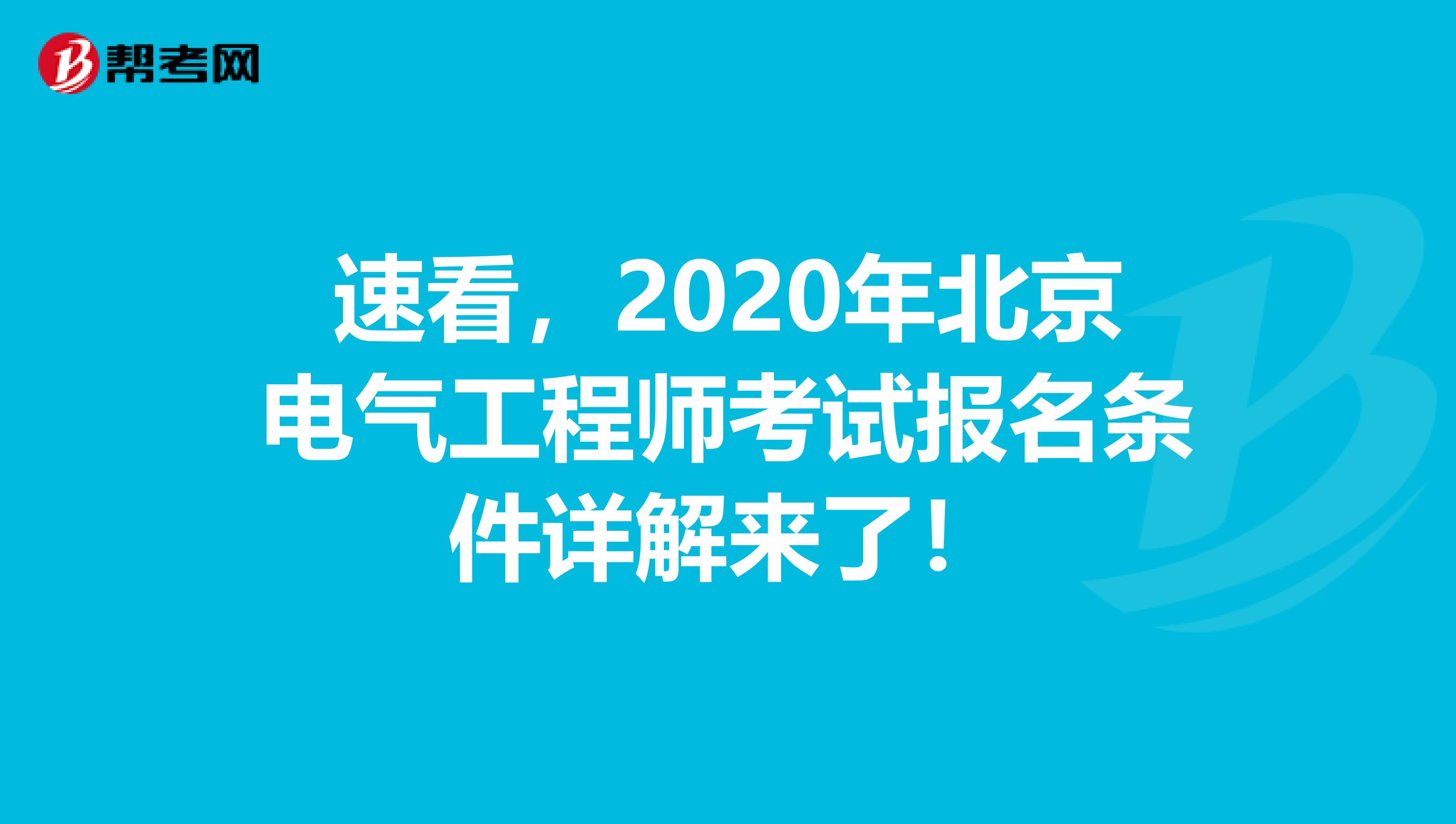 速看，2020年北京电气工程师考试报名条件详解来了！