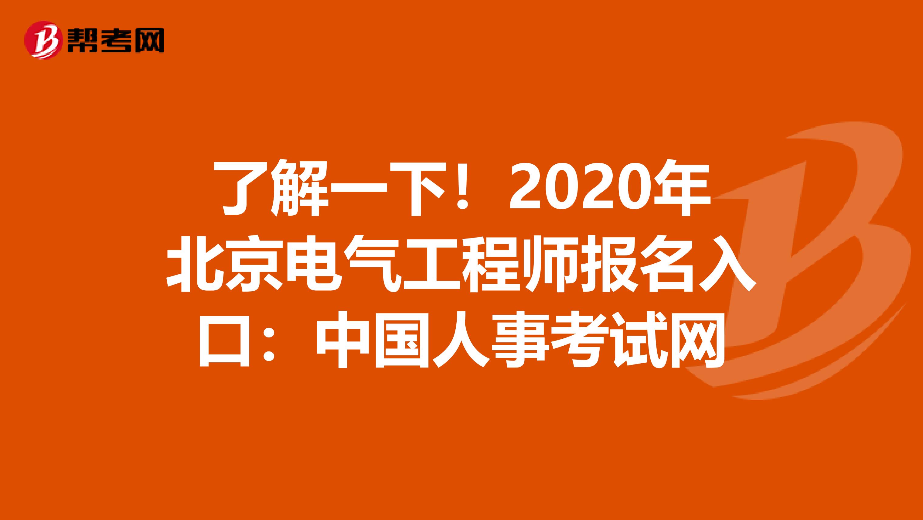 了解一下！2020年北京电气工程师报名入口：中国人事考试网