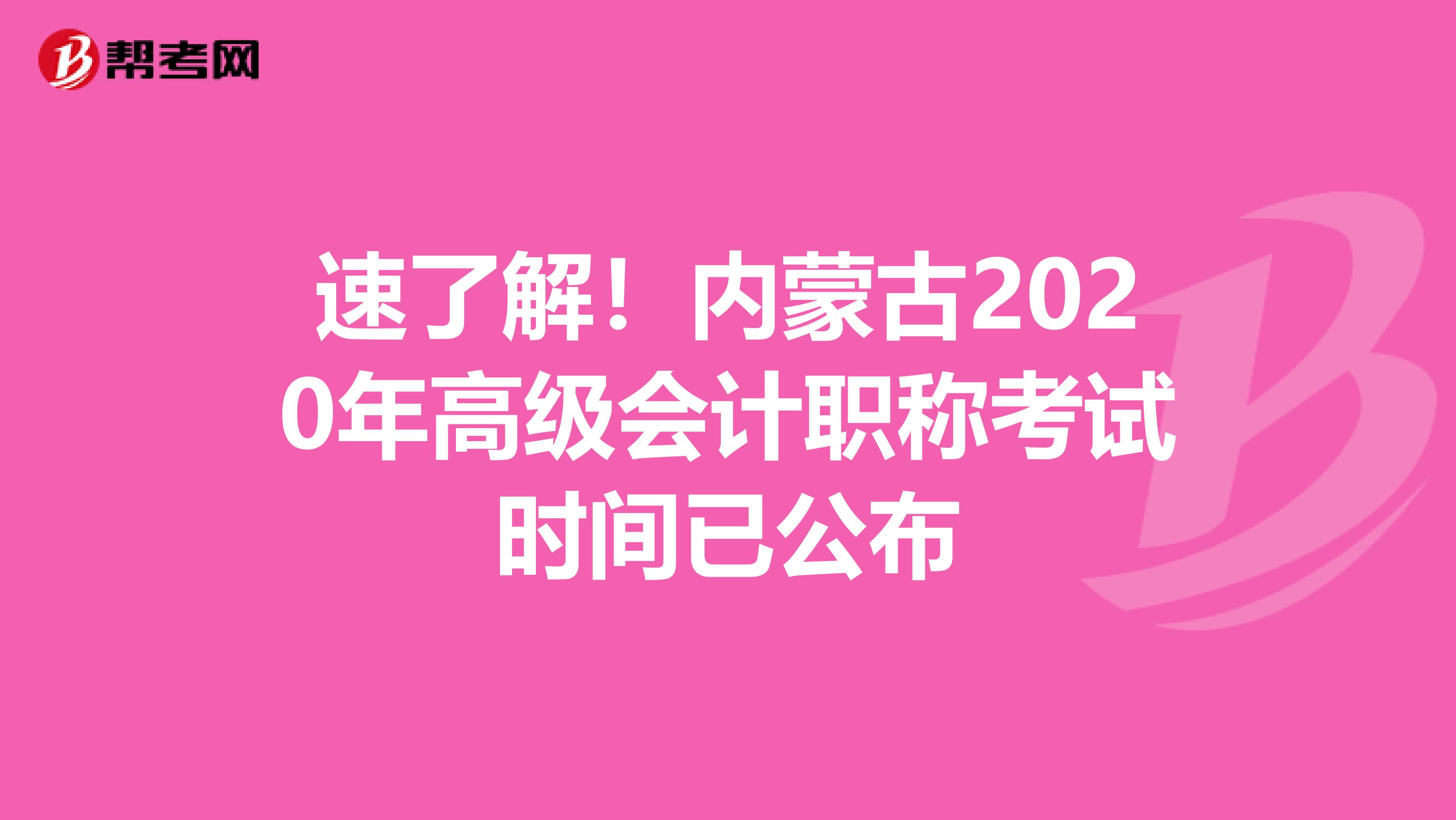 速了解！内蒙古2020年高级会计职称考试时间已公布