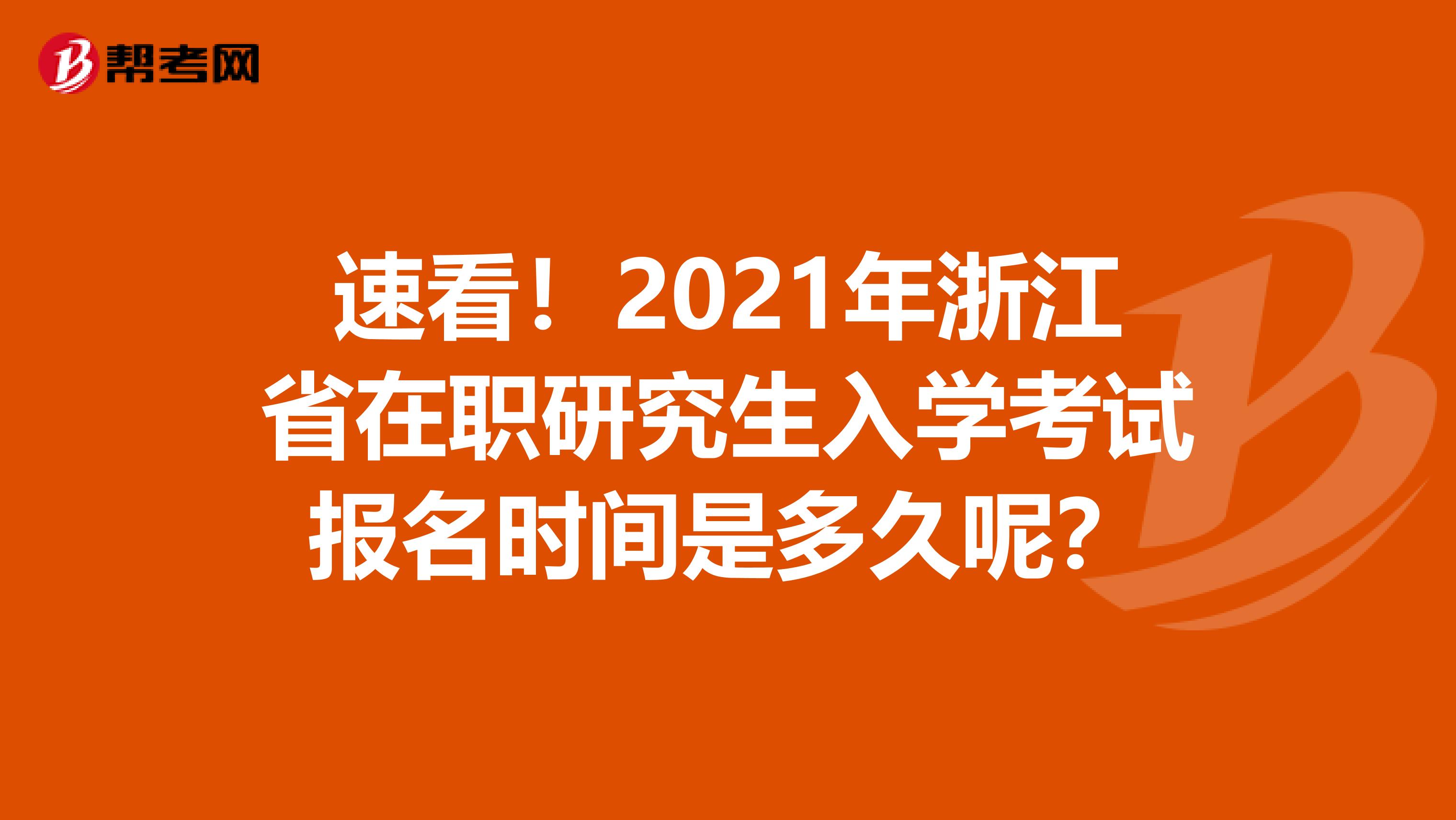 速看！2021年浙江省在职研究生入学考试报名时间是多久呢？