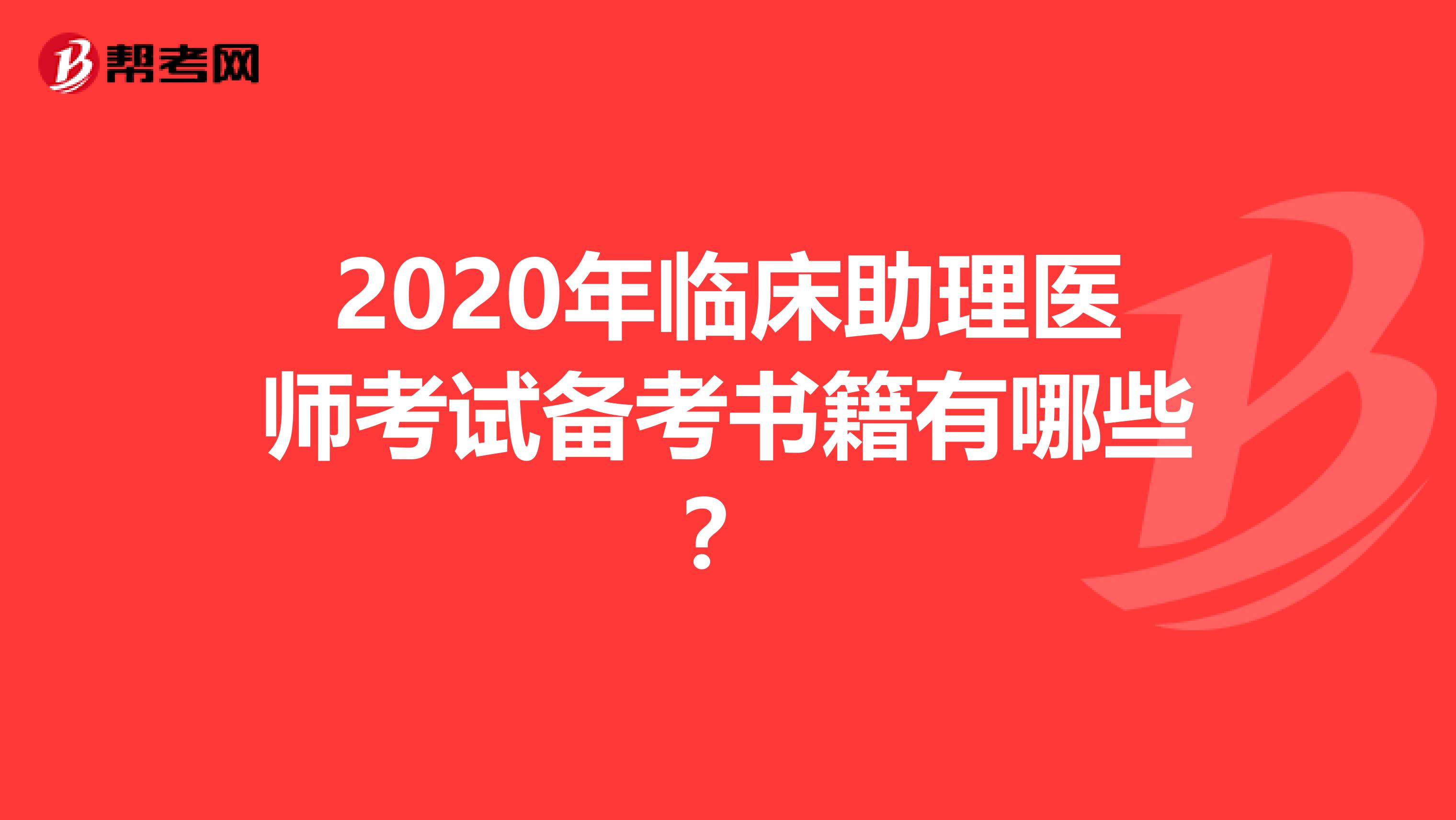 2020年临床助理医师考试备考书籍有哪些？