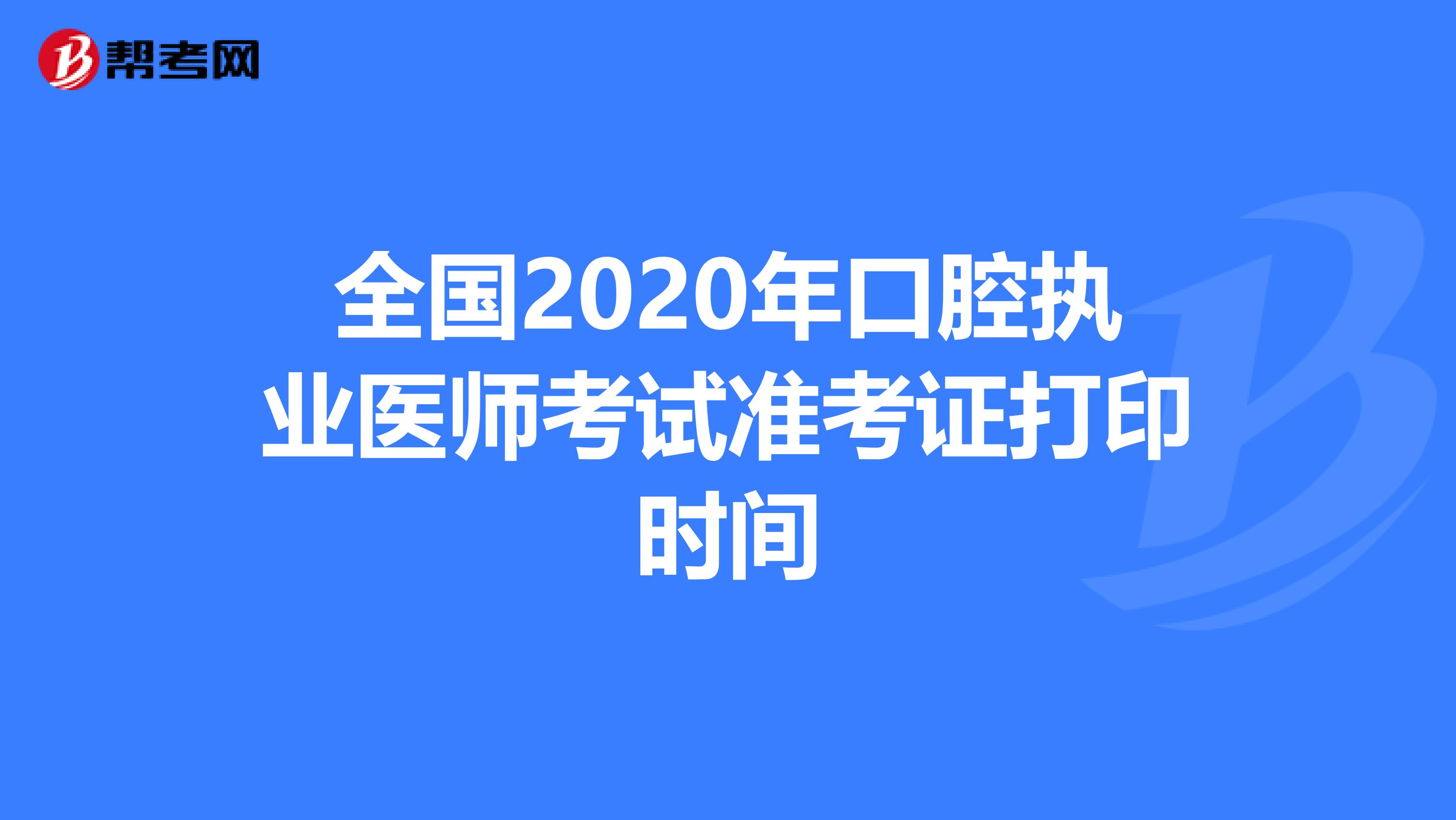 全国2020年口腔执业医师考试准考证打印时间