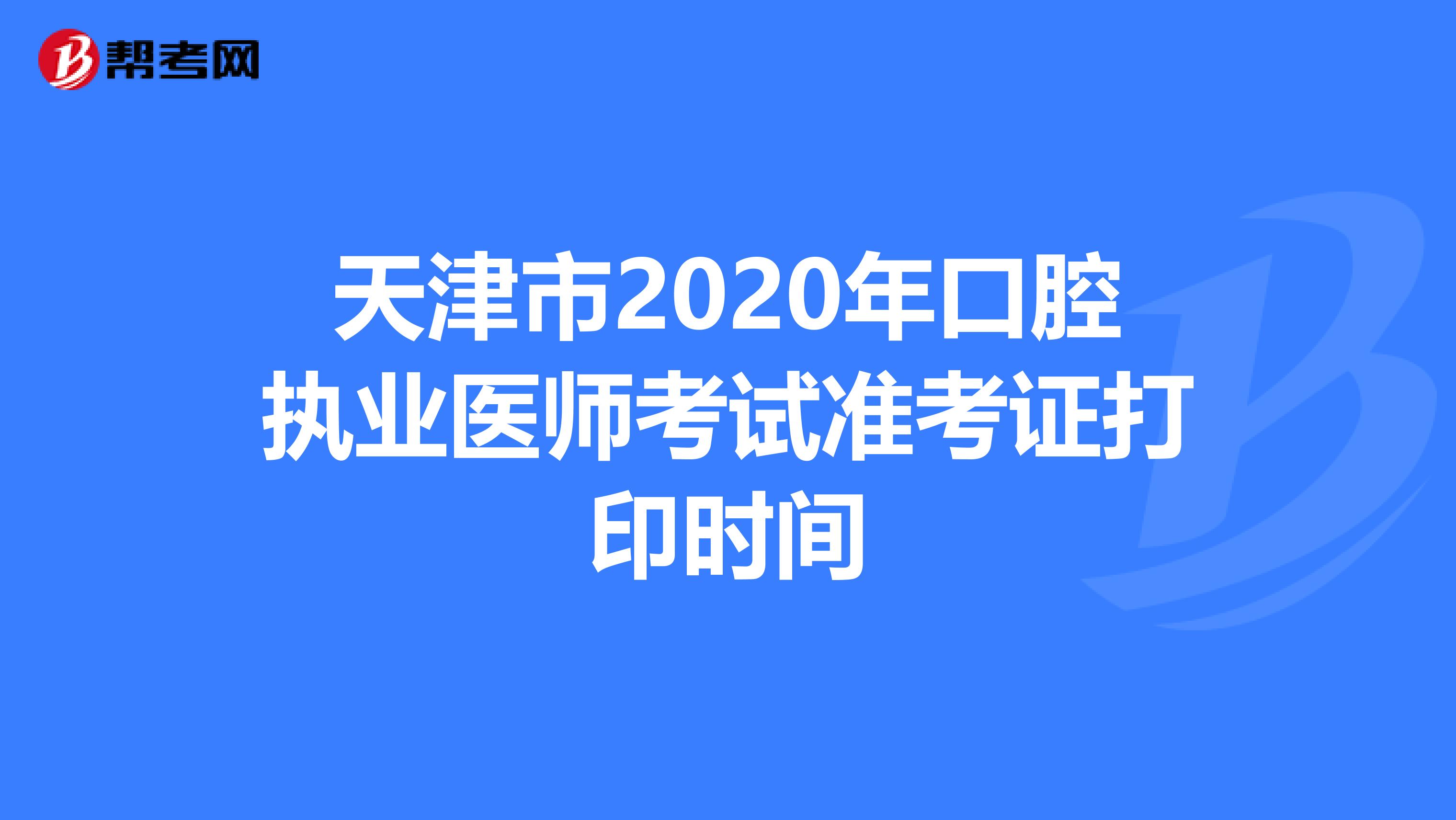 天津市2020年口腔执业医师考试准考证打印时间