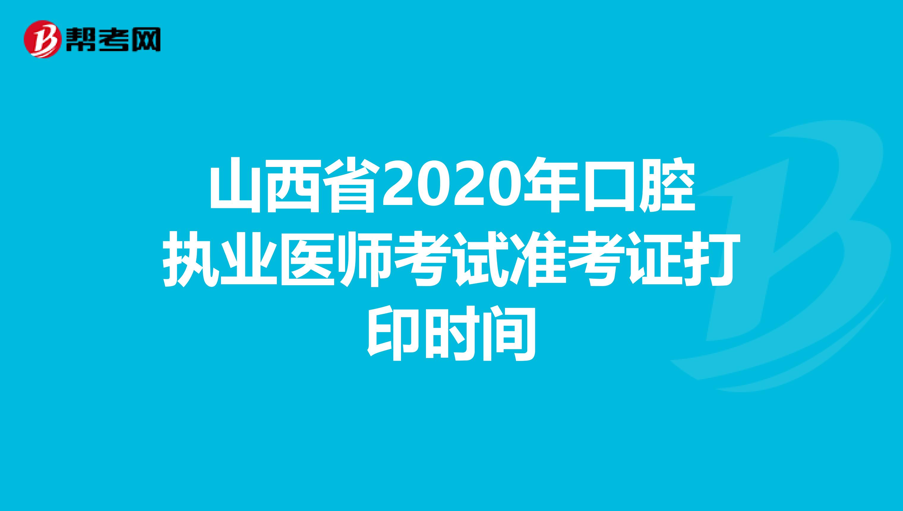 山西省2020年口腔执业医师考试准考证打印时间