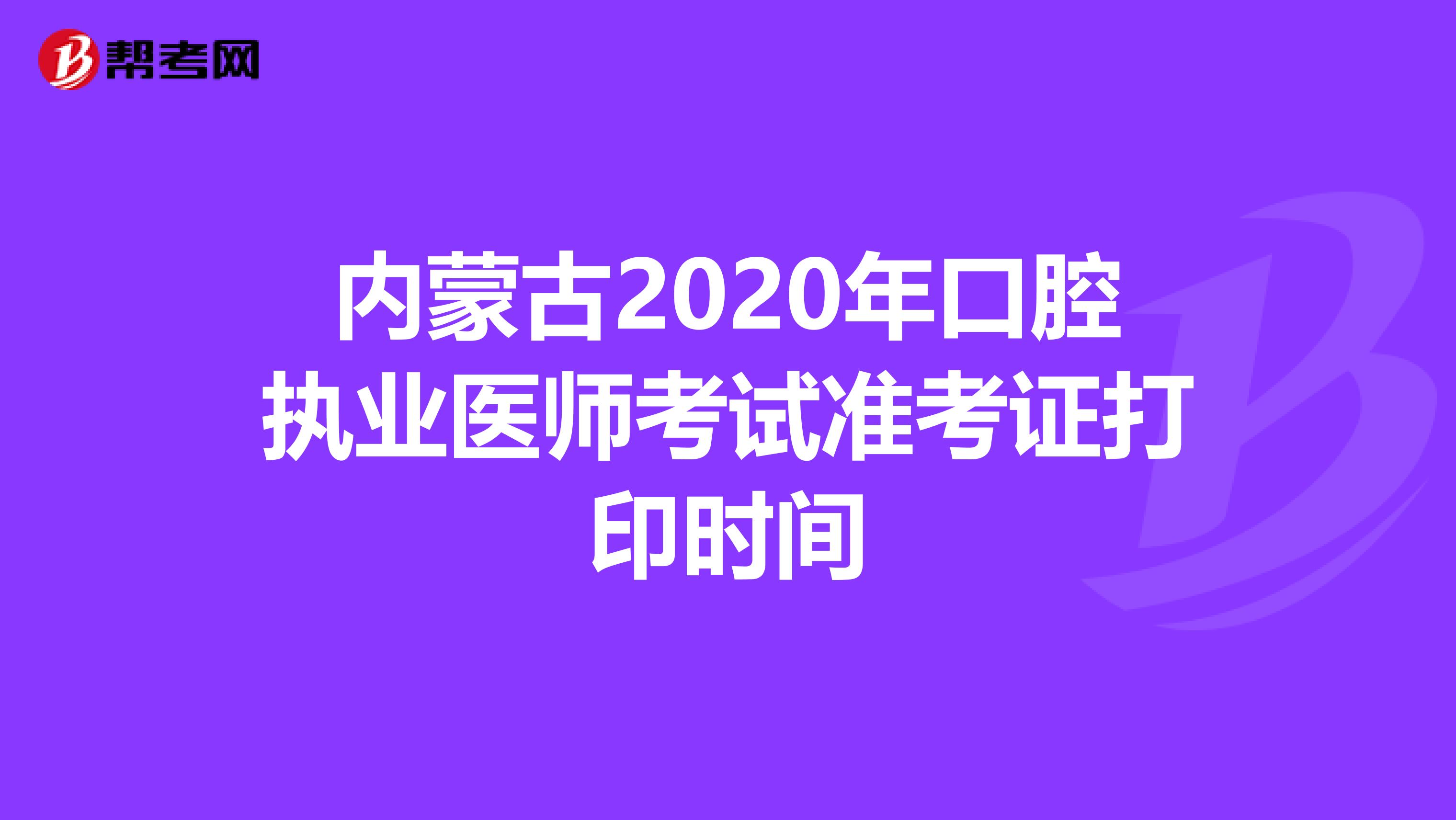 內蒙古2020年口腔執業醫師考試準考證打印時間