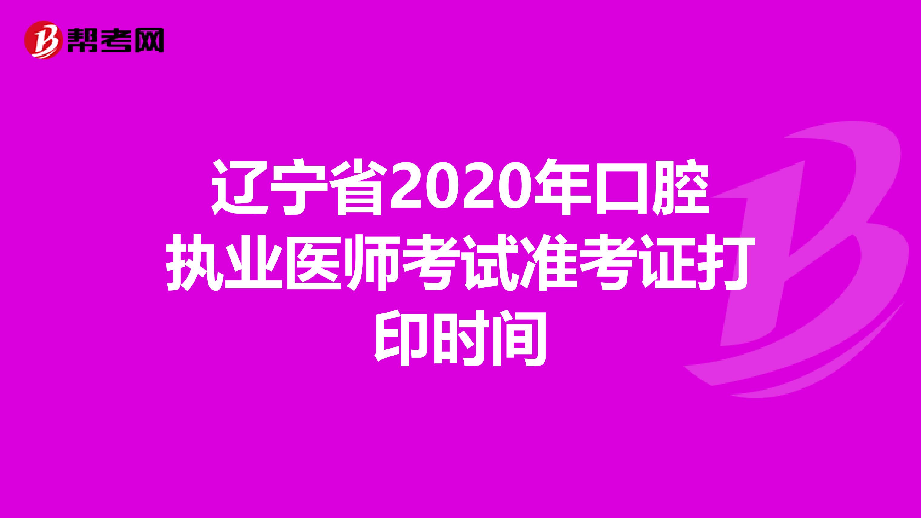 辽宁省2020年口腔执业医师考试准考证打印时间