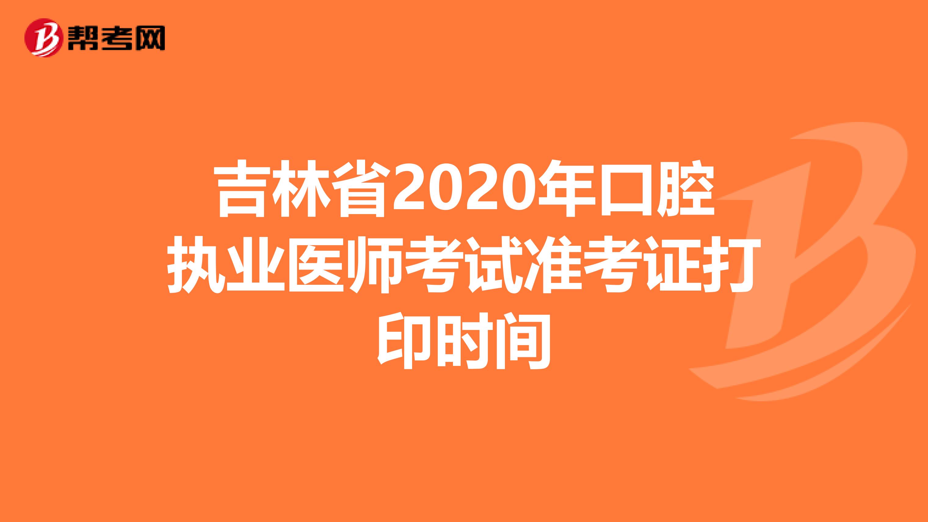 吉林省2020年口腔执业医师考试准考证打印时间