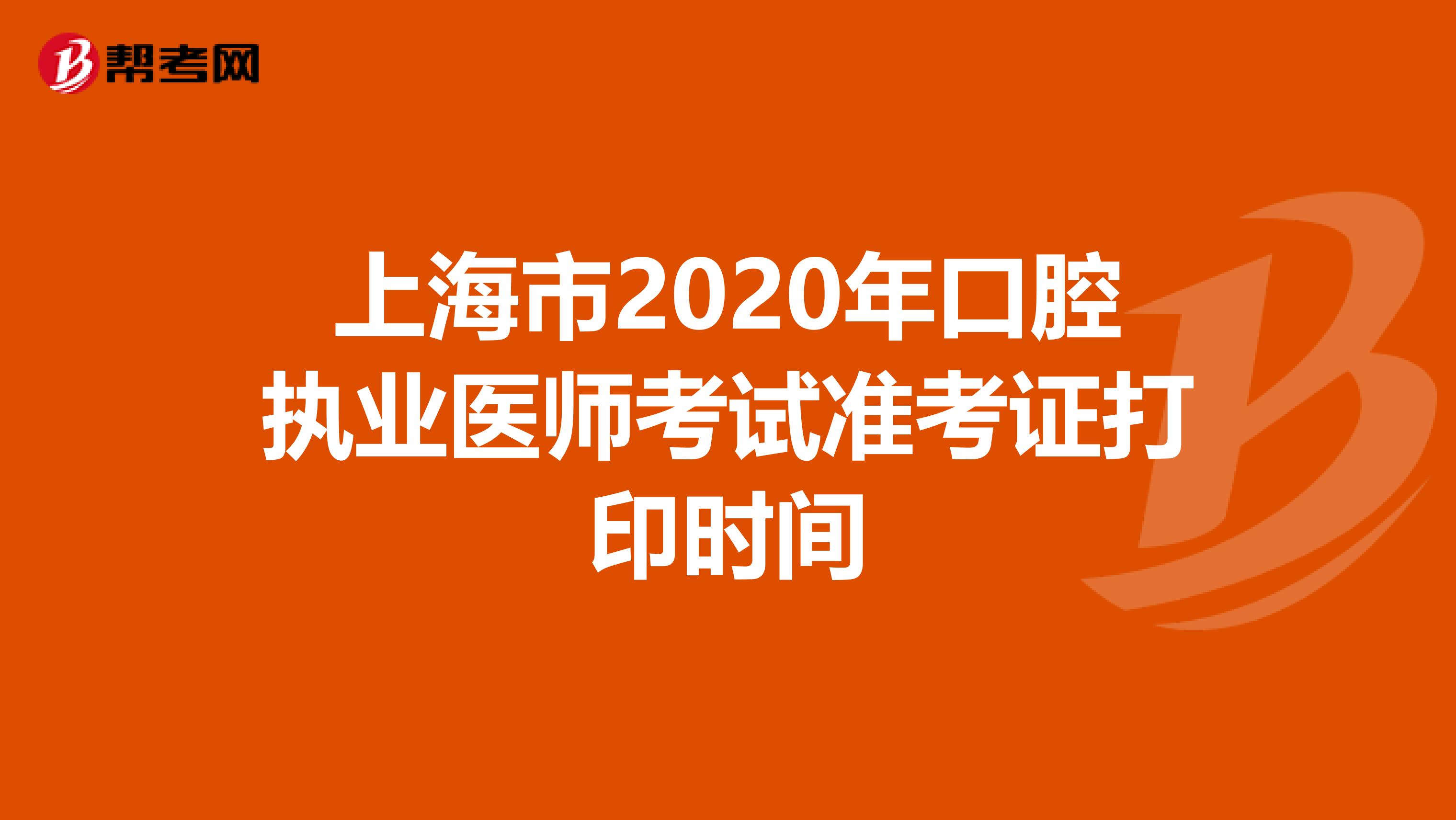 上海市2020年口腔执业医师考试准考证打印时间