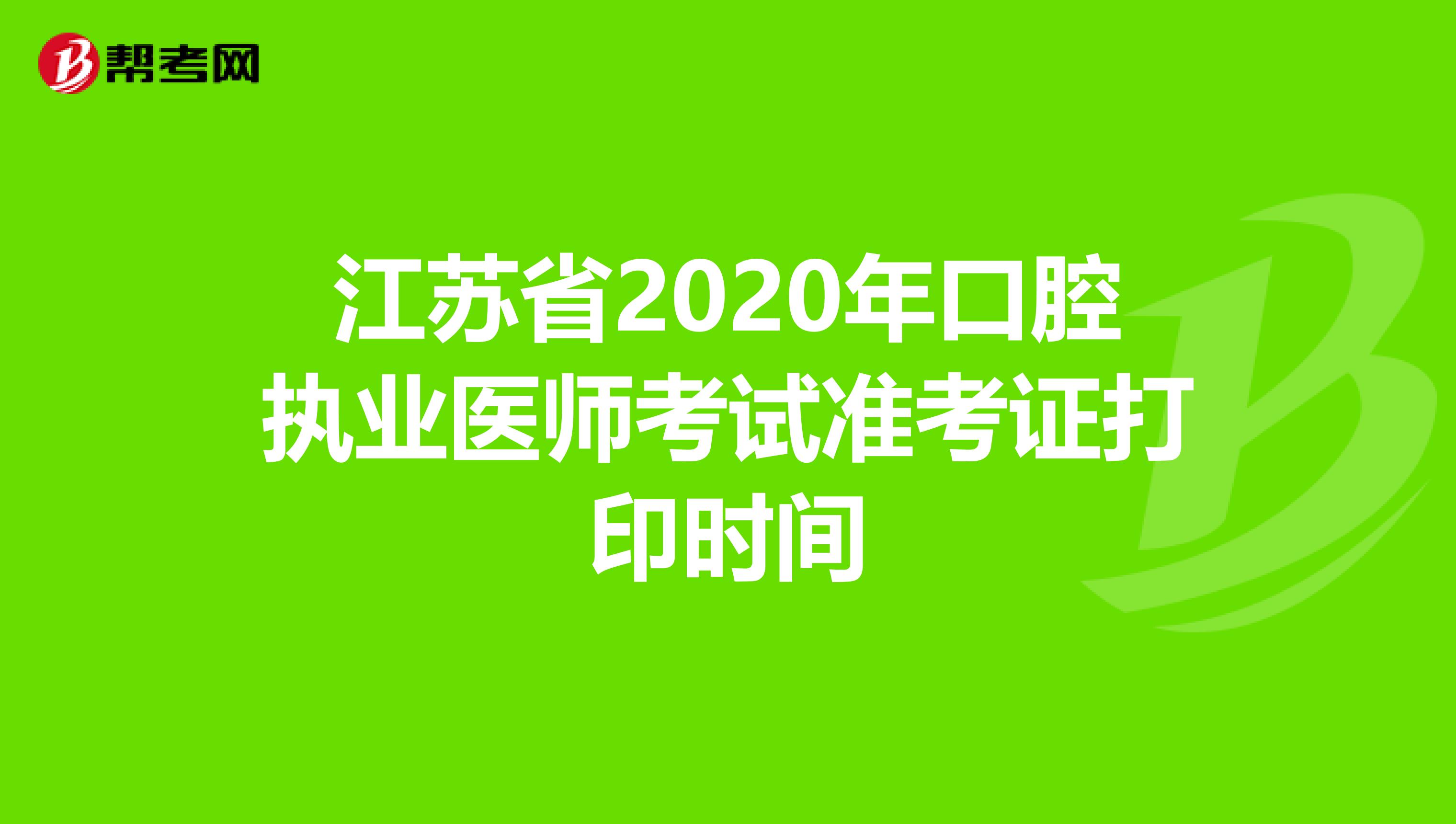 江苏省2020年口腔执业医师考试准考证打印时间