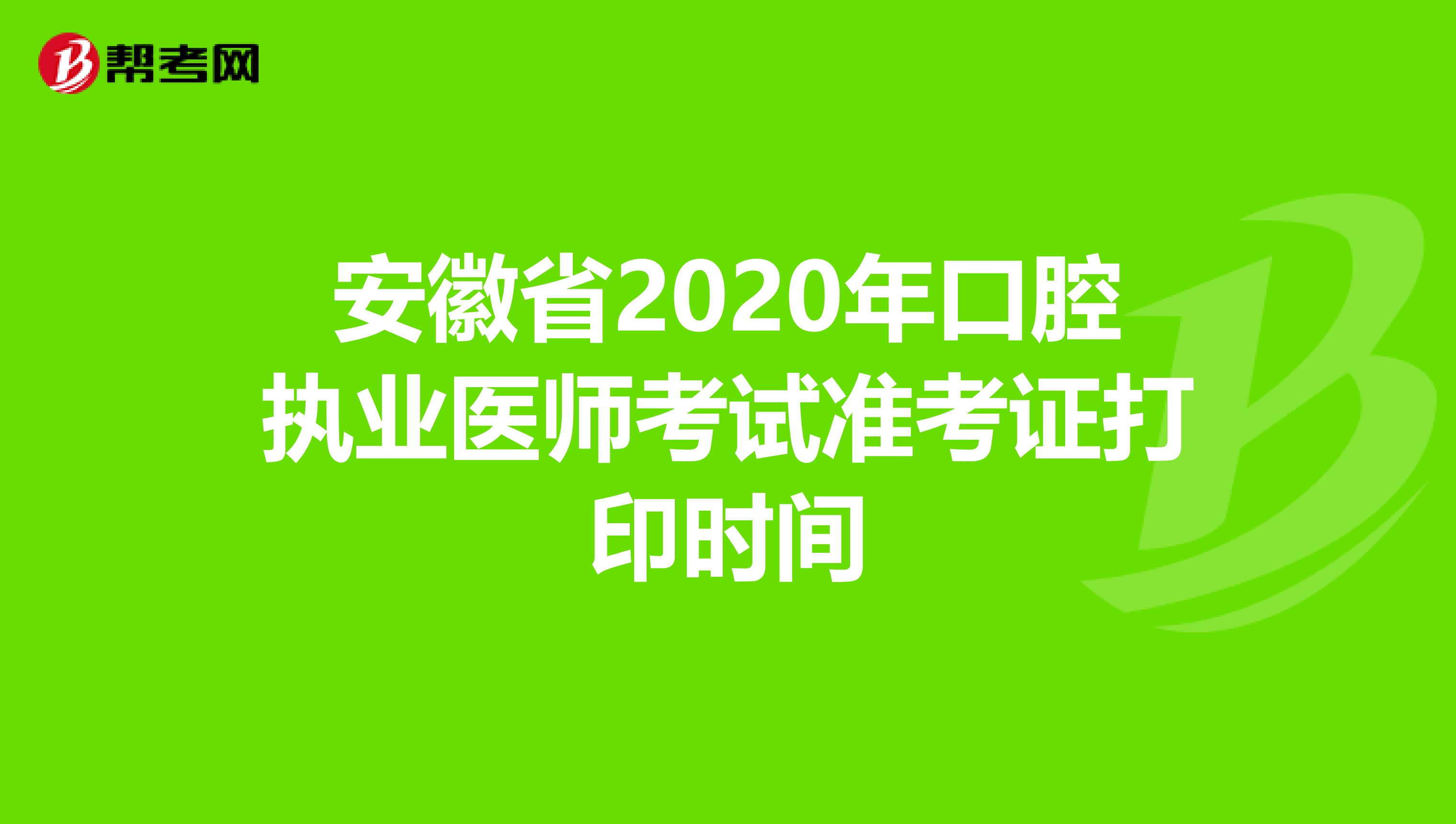 安徽省2020年口腔执业医师考试准考证打印时间