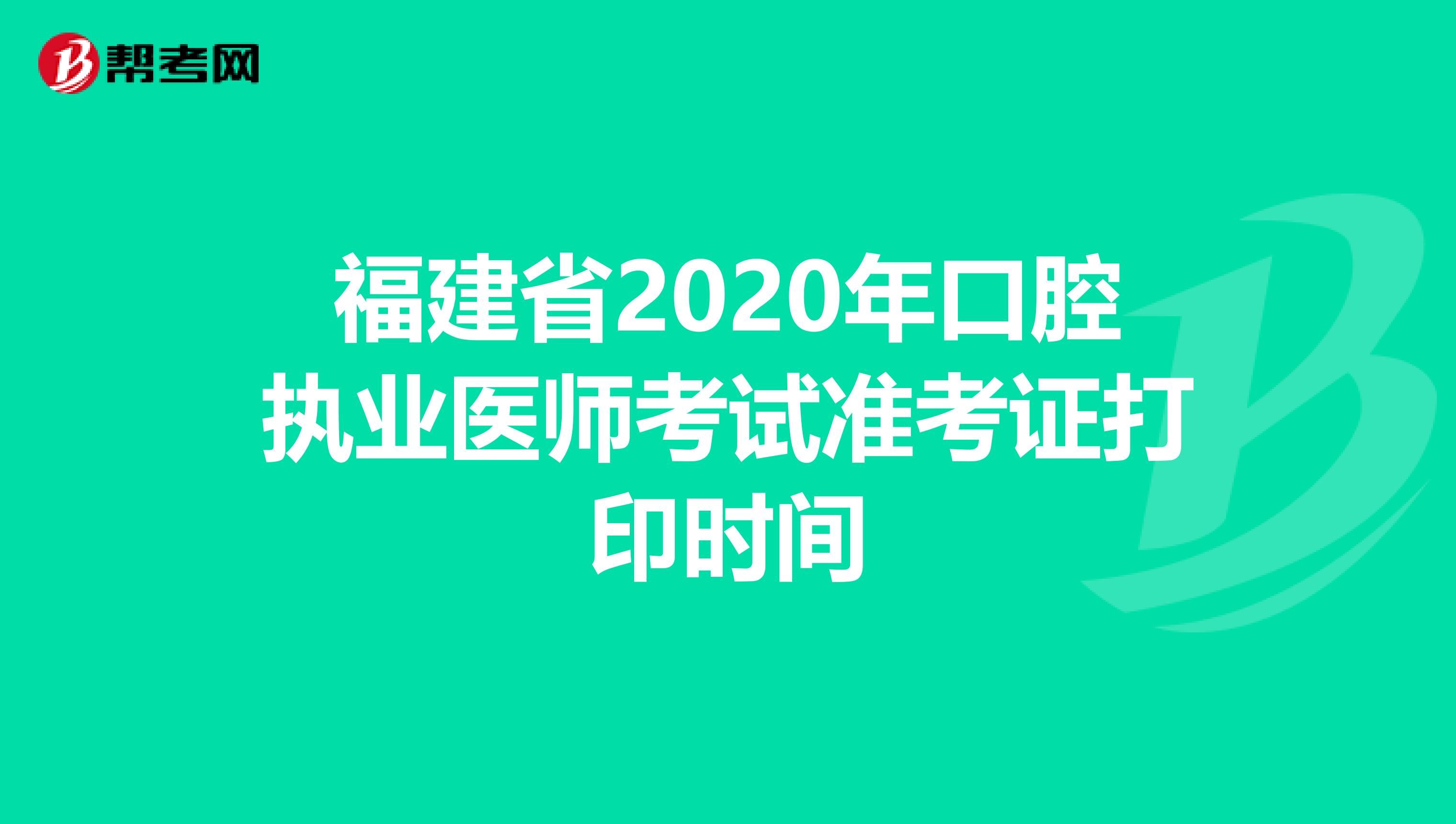 福建省2020年口腔执业医师考试准考证打印时间
