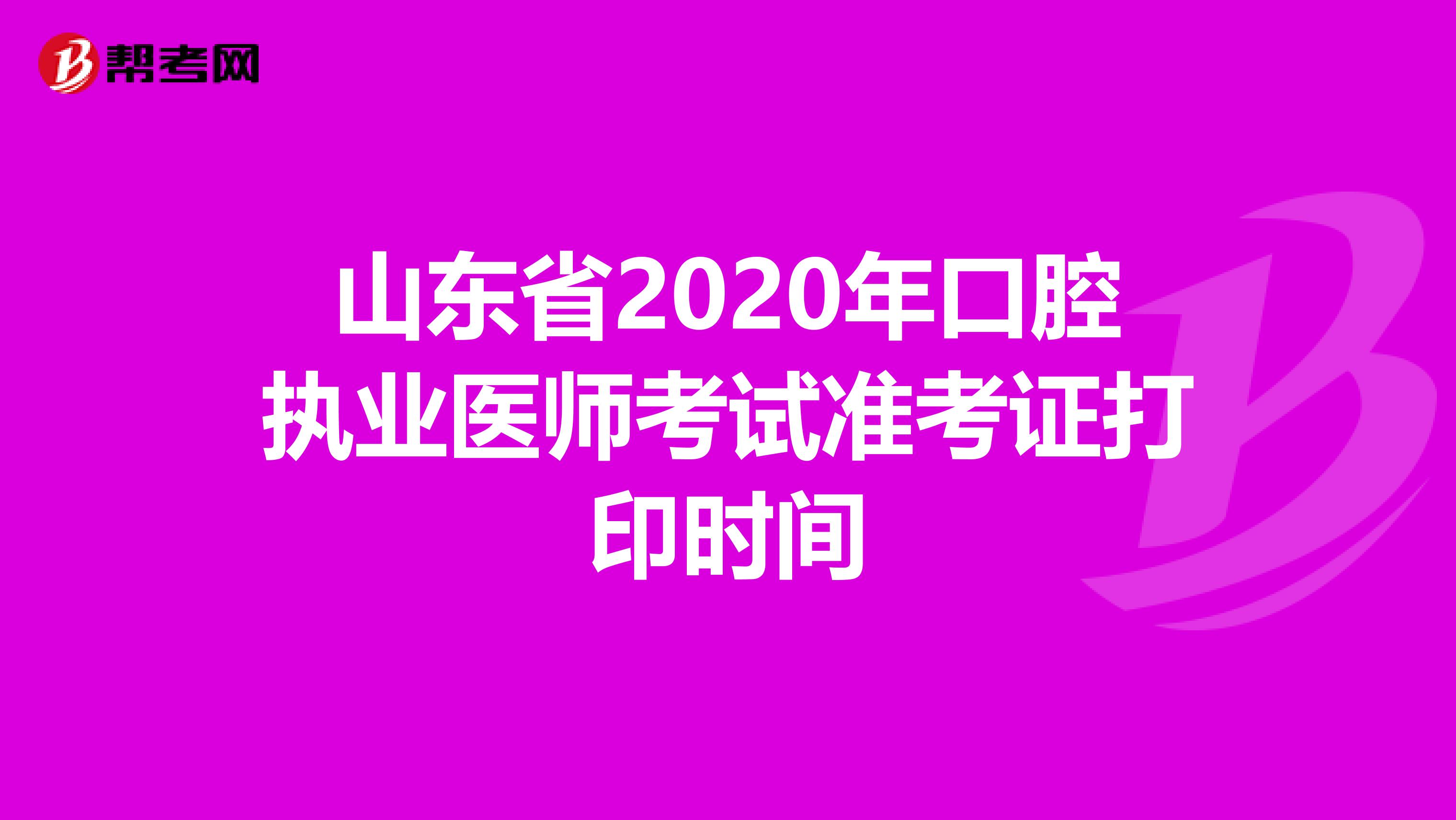 山东省2020年口腔执业医师考试准考证打印时间