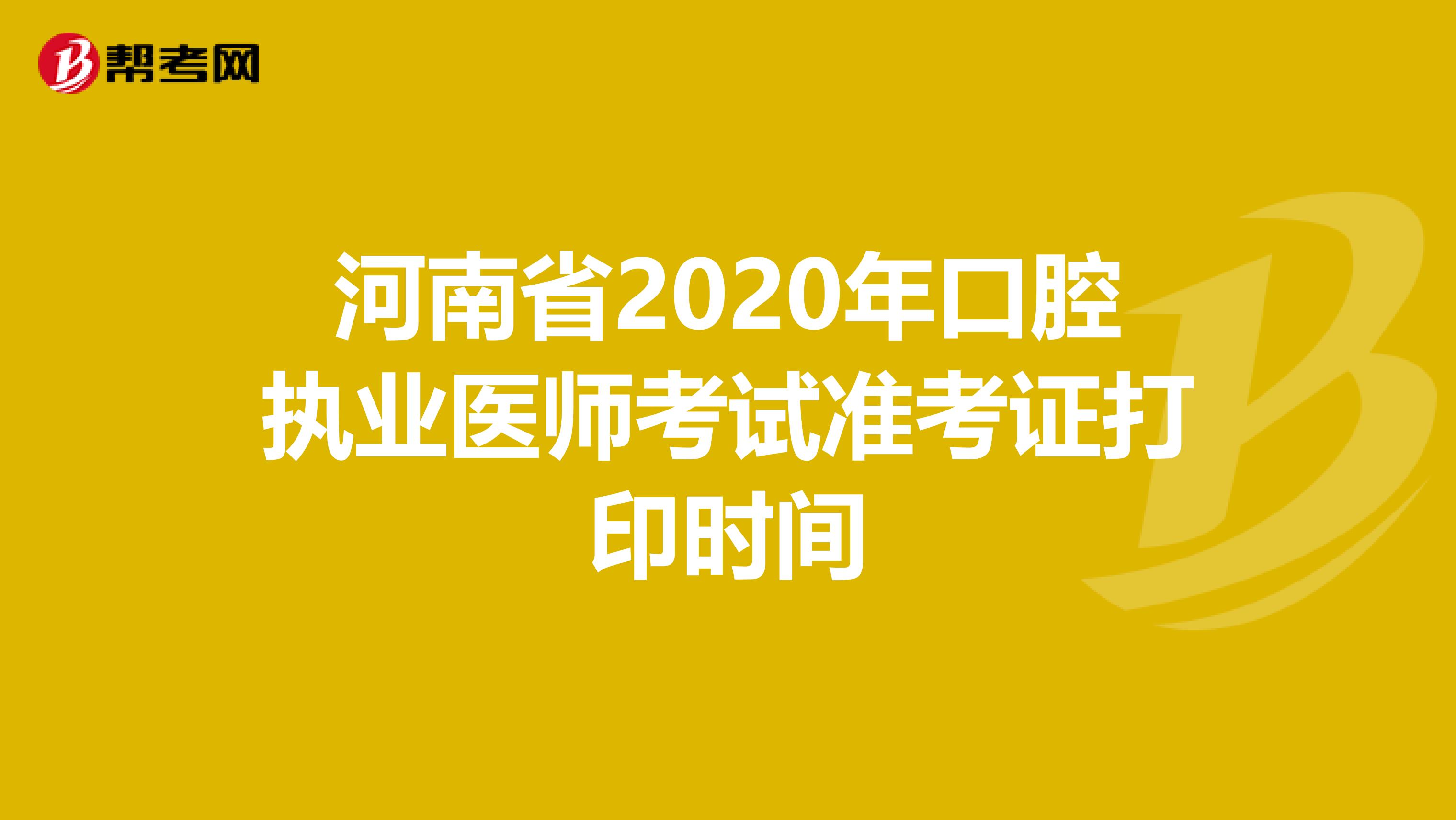 河南省2020年口腔执业医师考试准考证打印时间