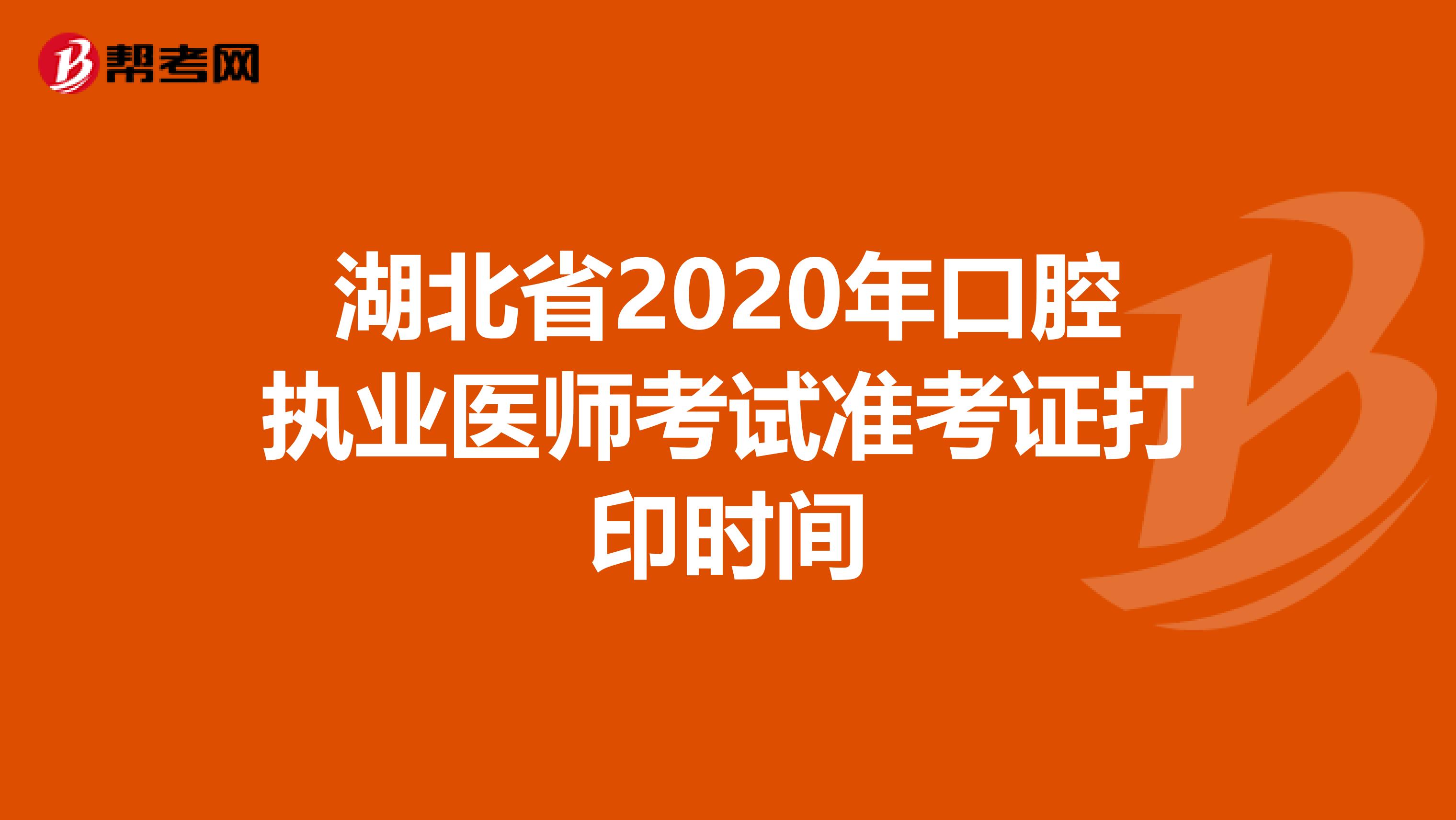 湖北省2020年口腔执业医师考试准考证打印时间