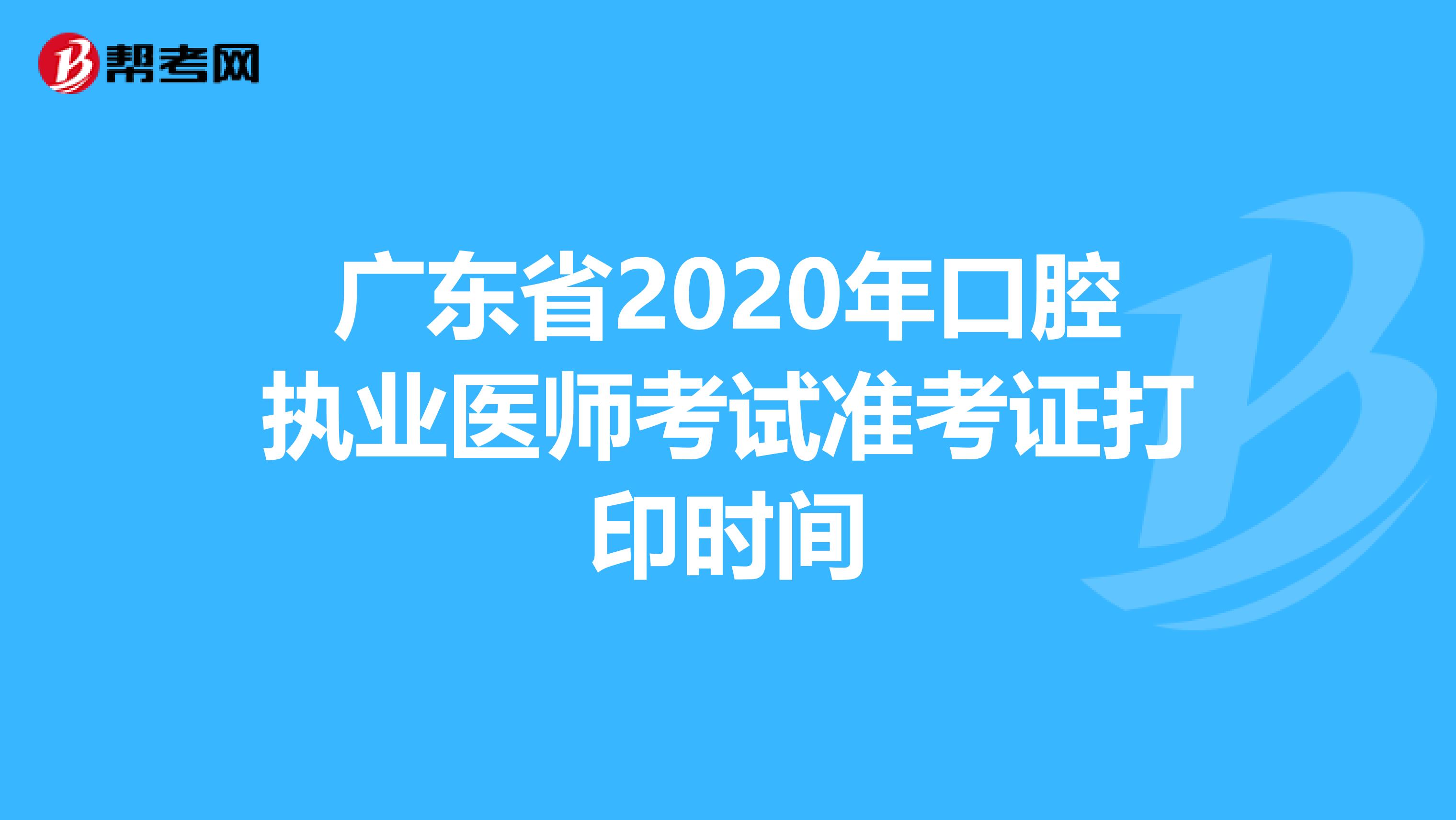 广东省2020年口腔执业医师考试准考证打印时间