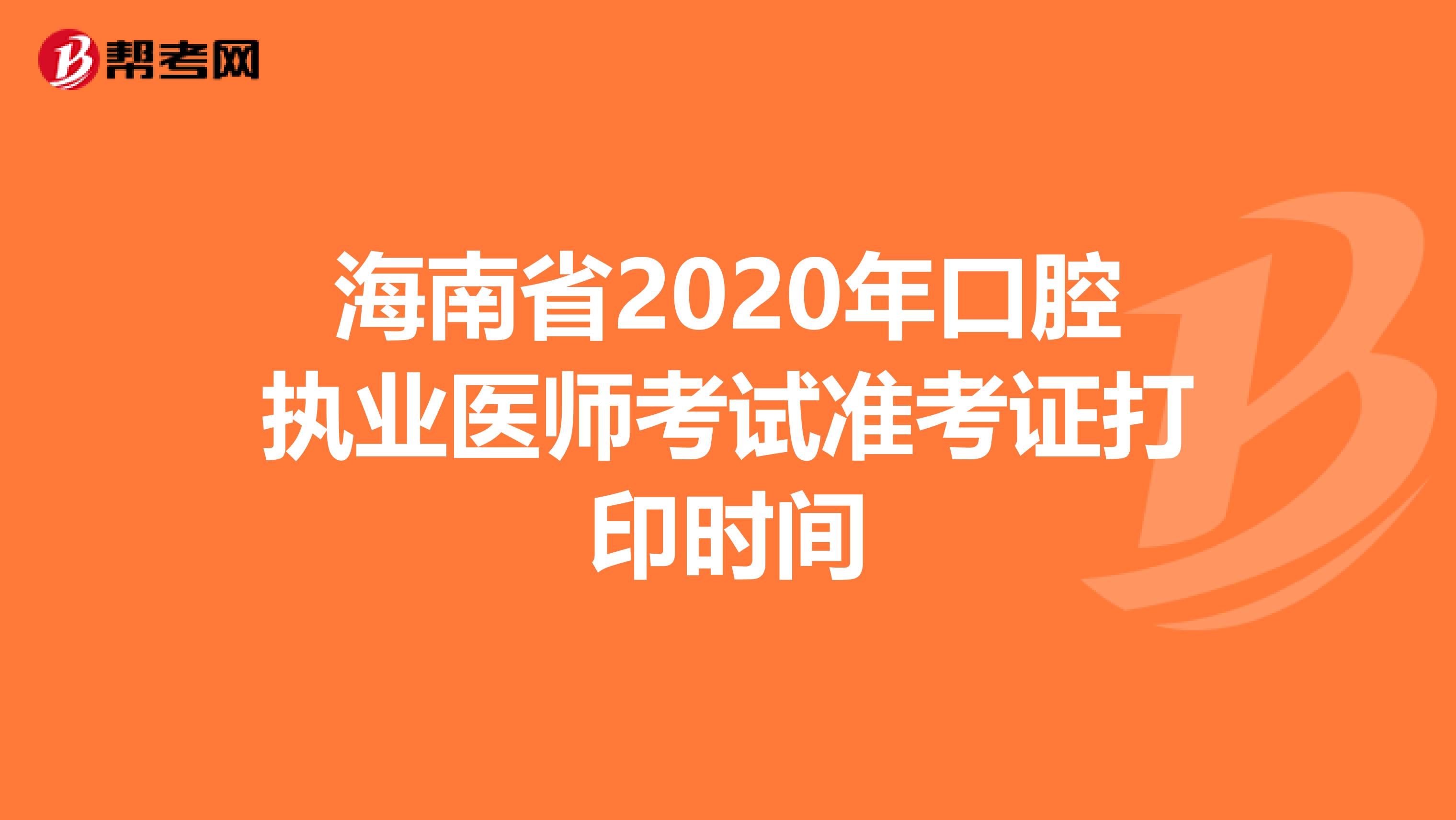 海南省2020年口腔执业医师考试准考证打印时间