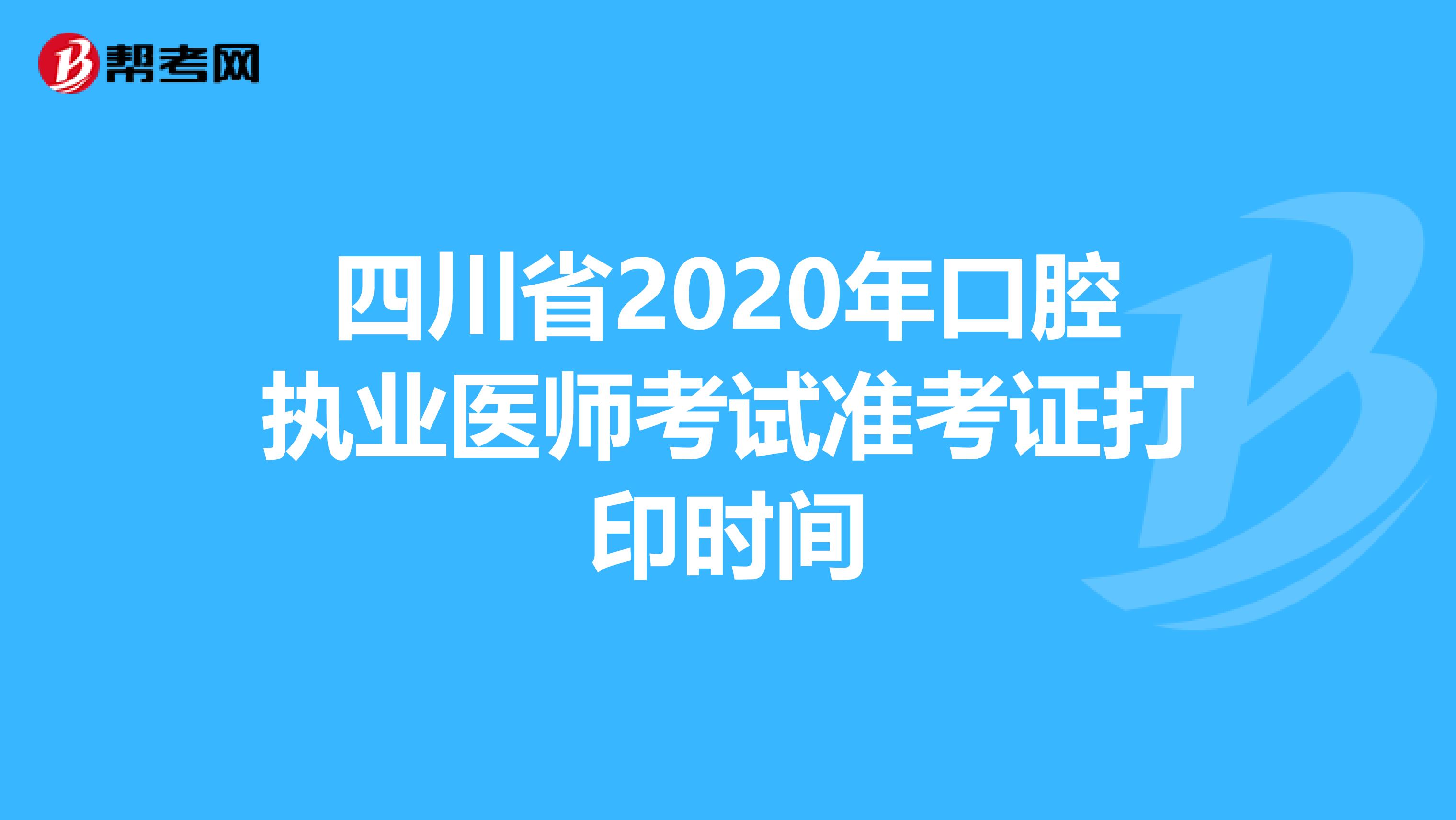 四川省2020年口腔执业医师考试准考证打印时间