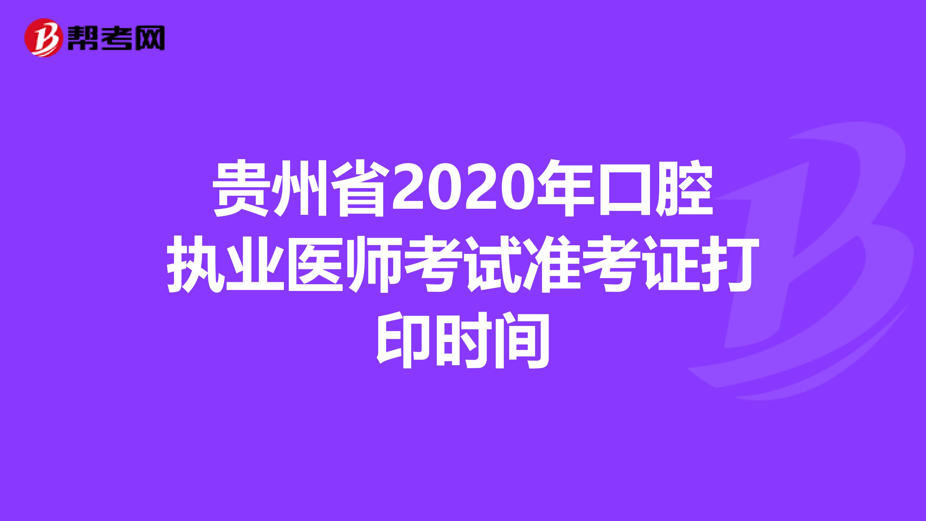 貴州省2020年口腔執業醫師考試準考證打印時間