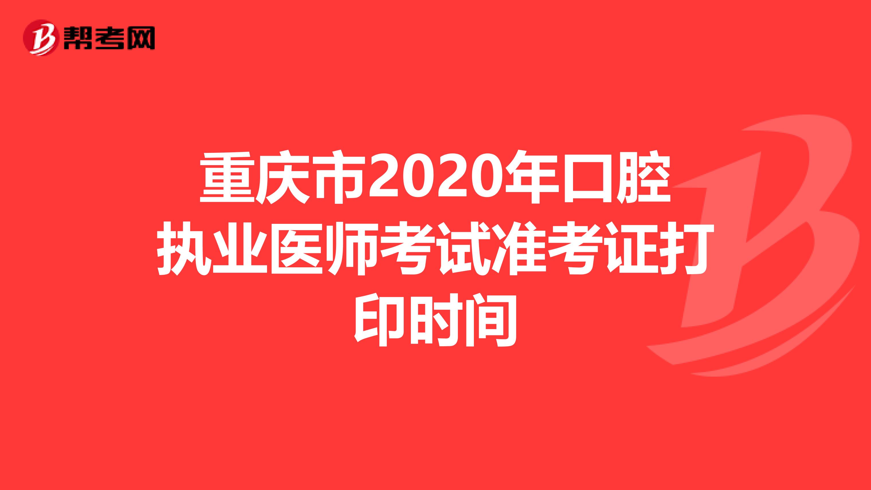 重庆市2020年口腔执业医师考试准考证打印时间