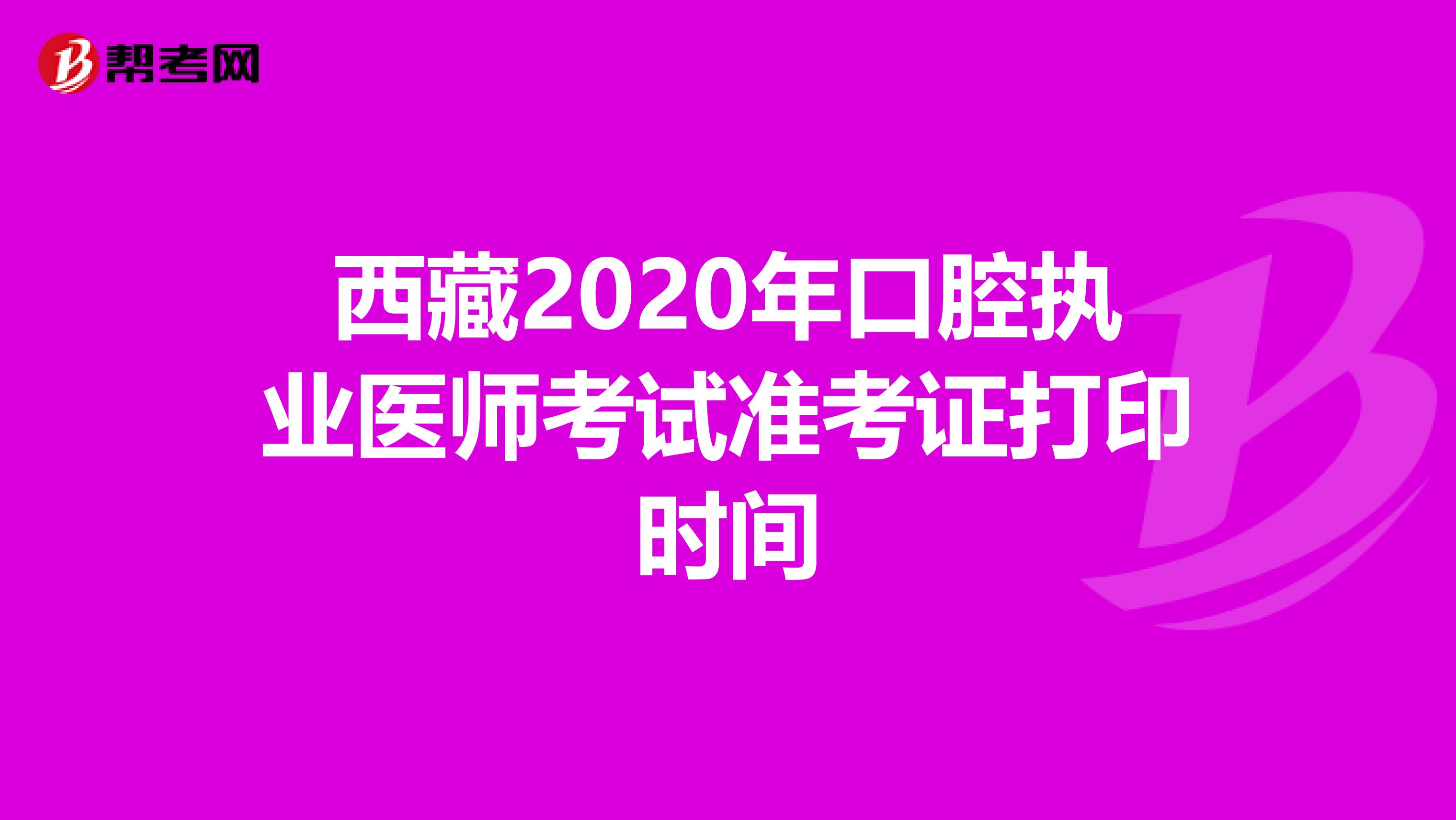 西藏2020年口腔执业医师考试准考证打印时间