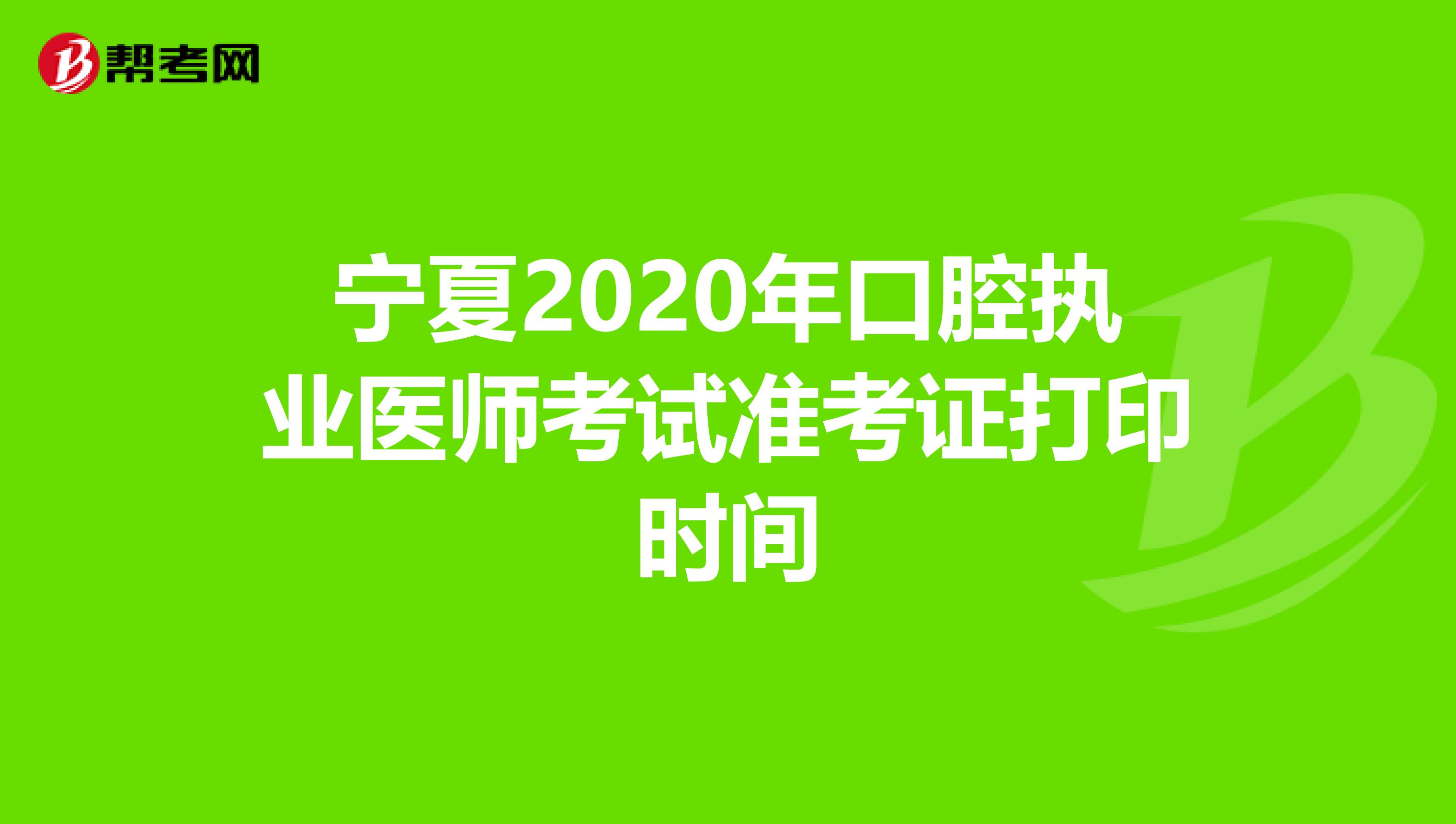 宁夏2020年口腔执业医师考试准考证打印时间