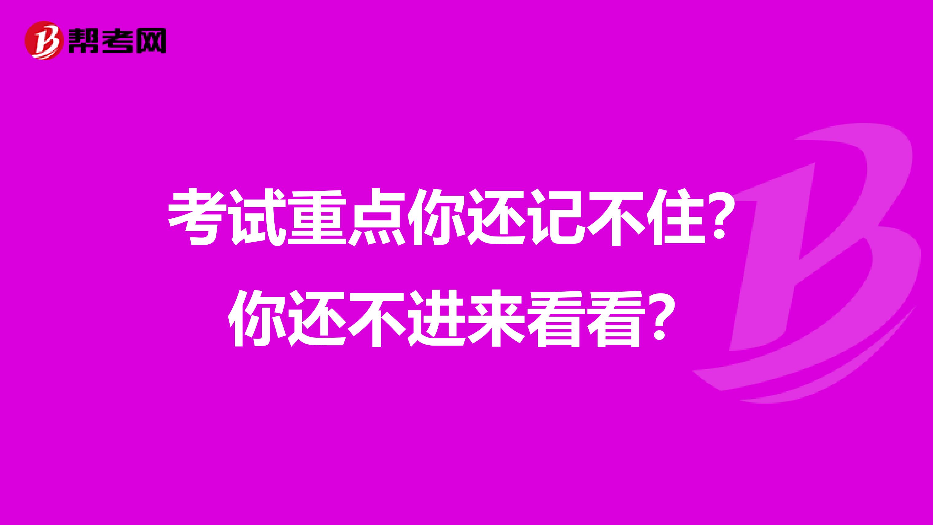 考试重点你还记不住？你还不进来看看？