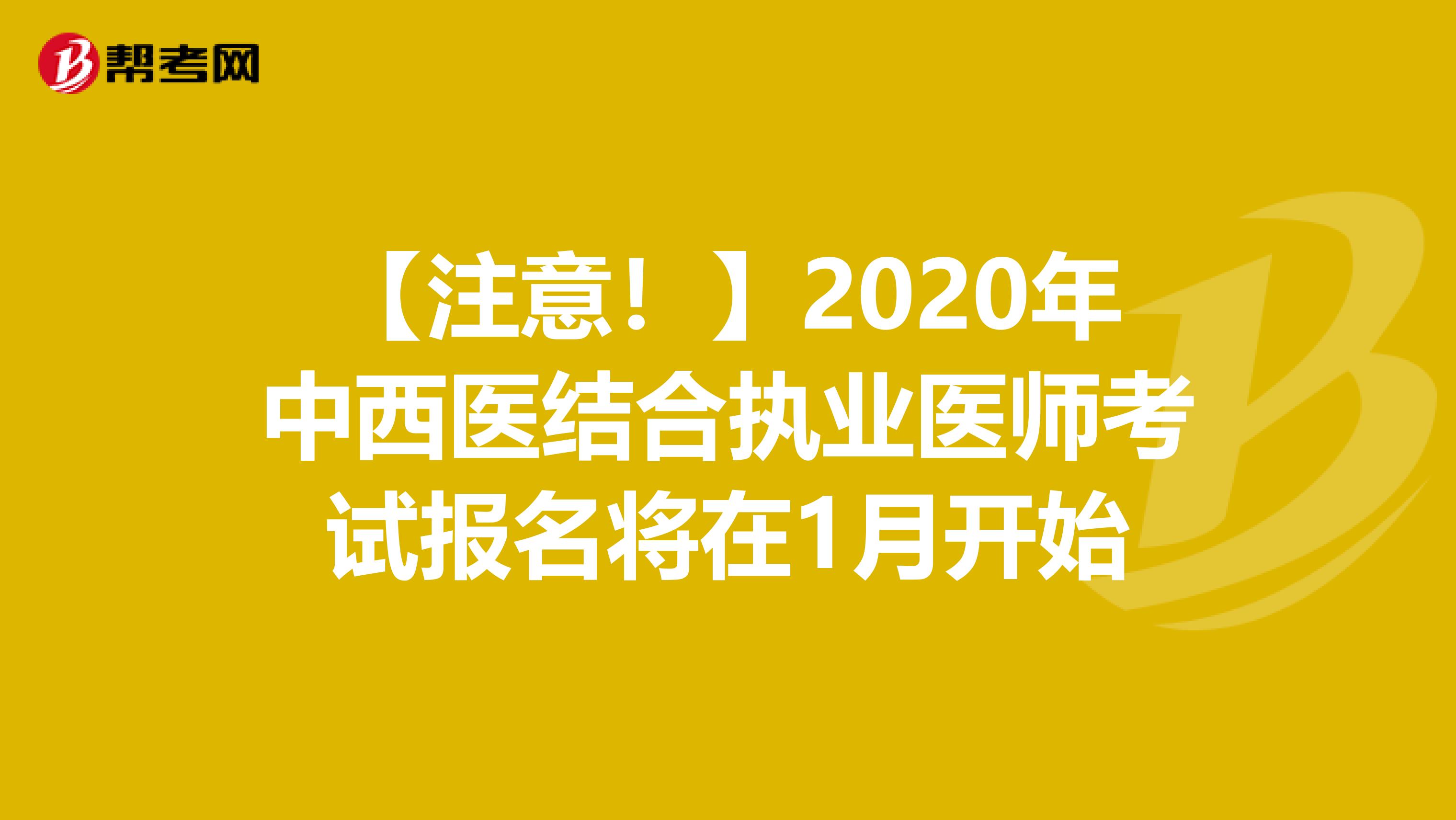 【注意！】2020年中西医结合执业医师考试报名将在1月开始