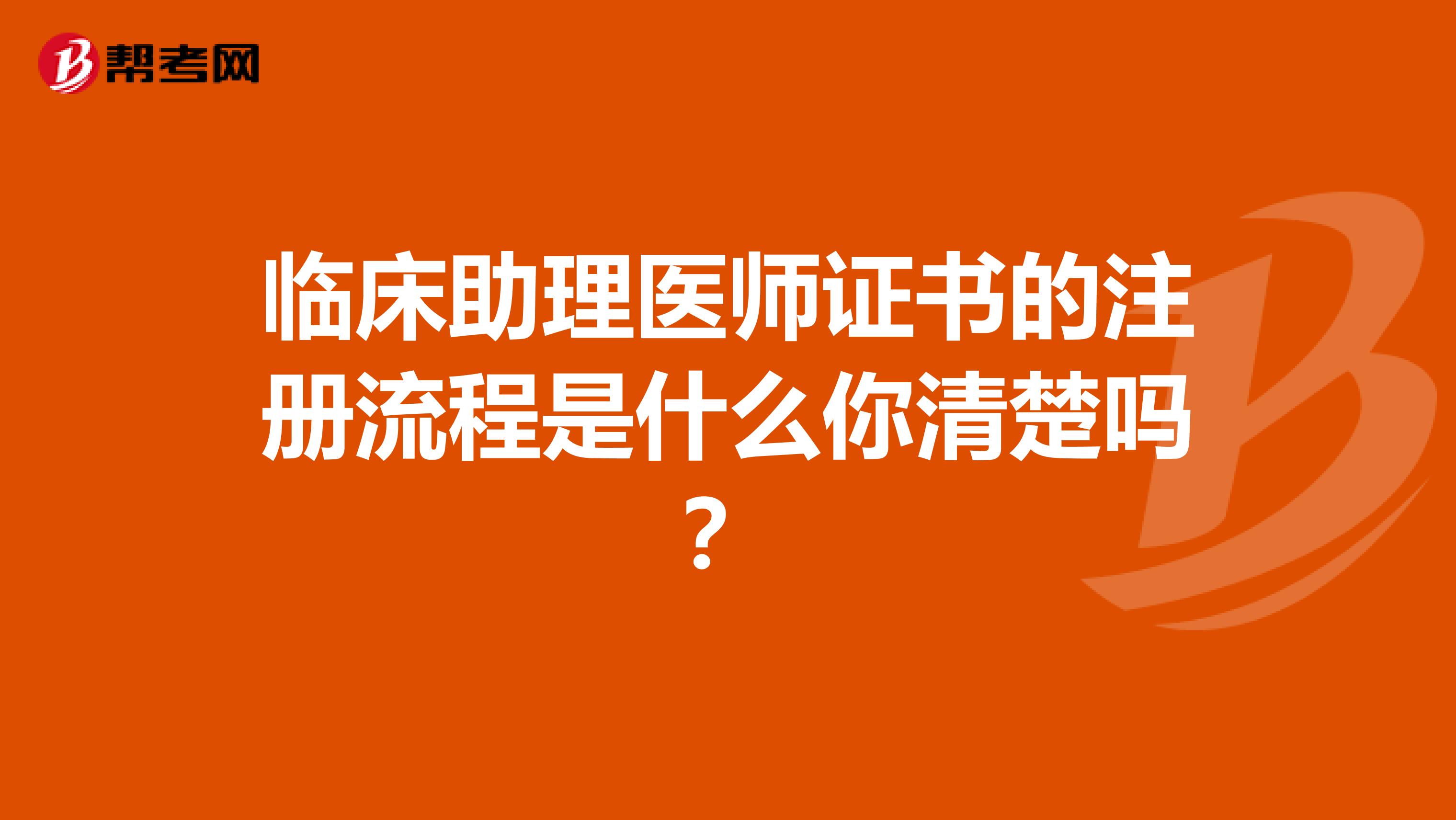 临床助理医师证书的注册流程是什么你清楚吗？