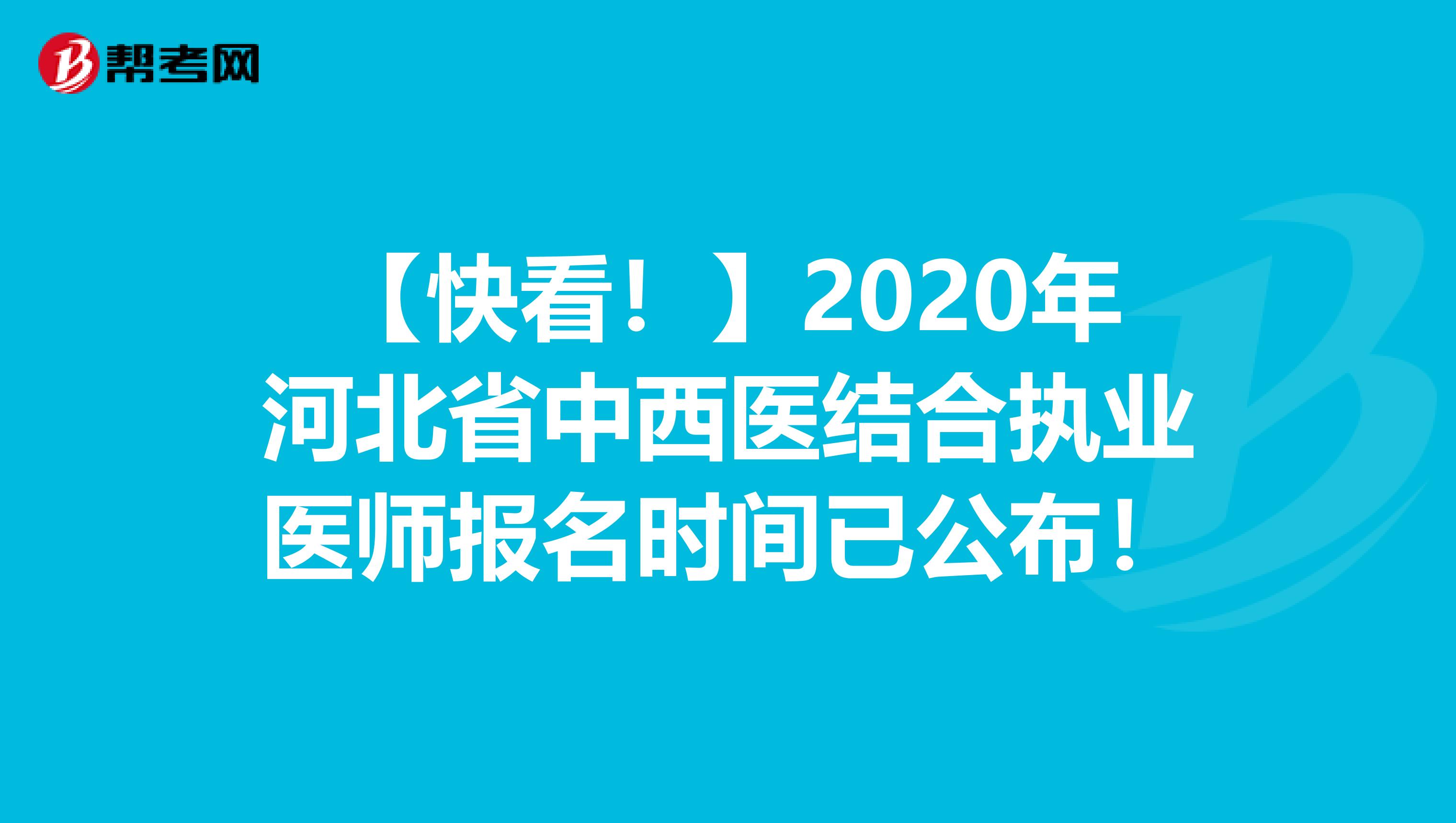 【快看！】2020年河北省中西医结合执业医师报名时间已公布！