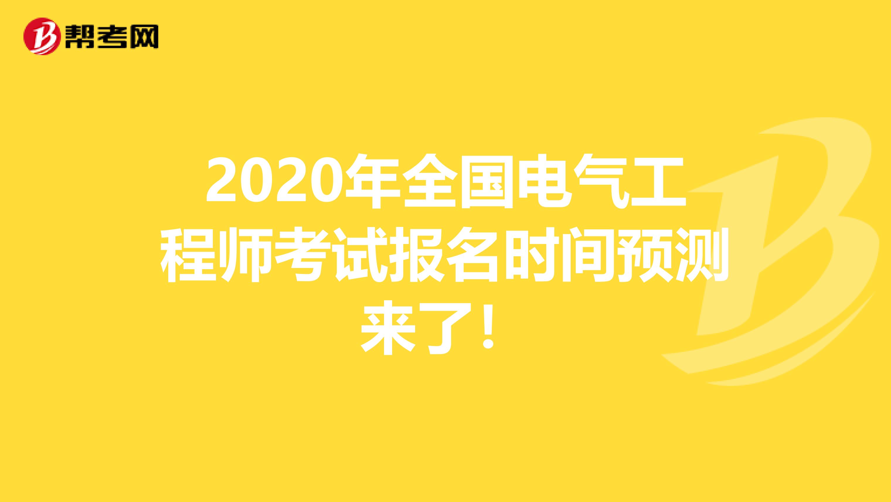 2020年全国电气工程师考试报名时间预测来了！