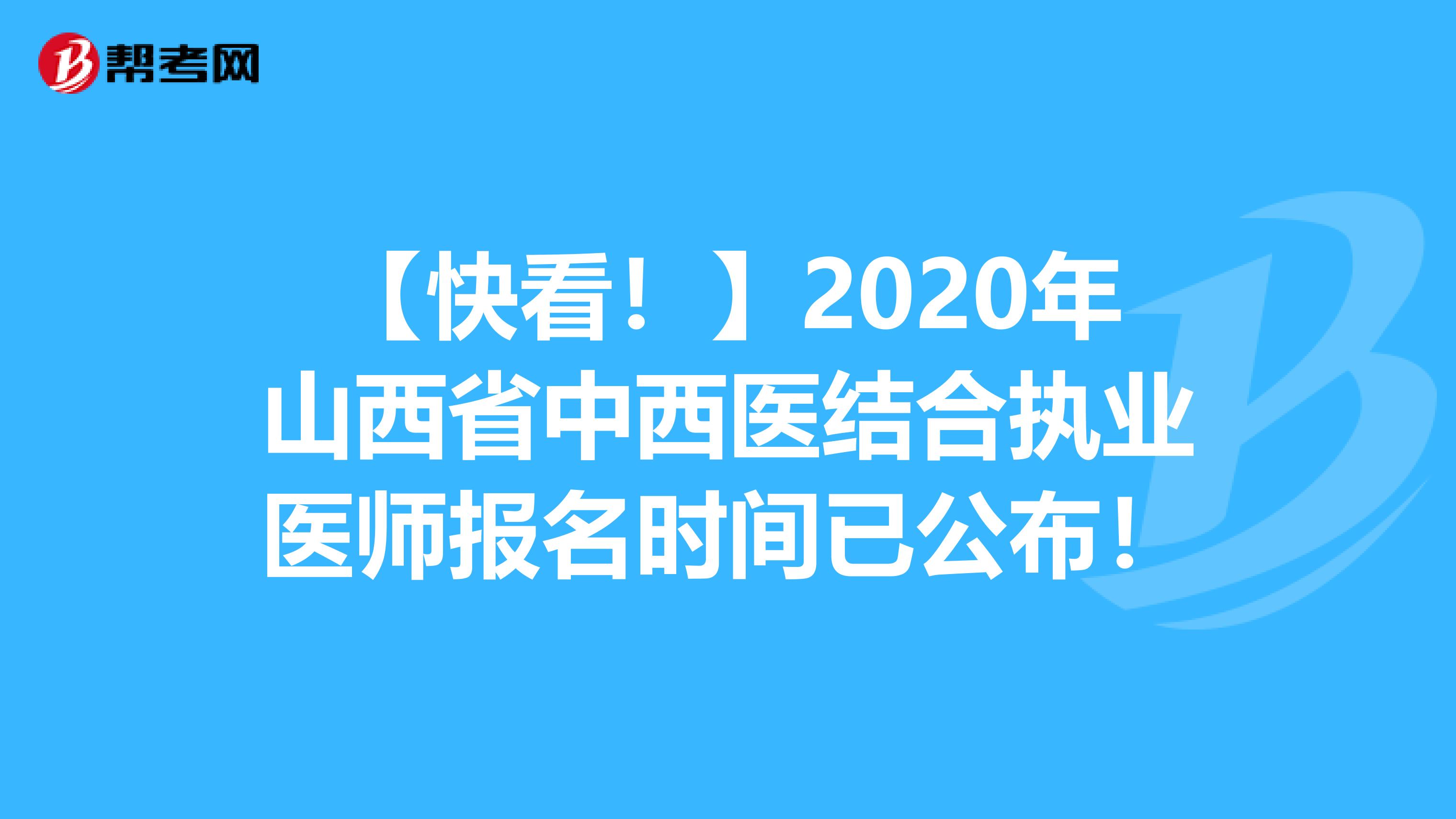 【快看！】2020年山西省中西医结合执业医师报名时间已公布！