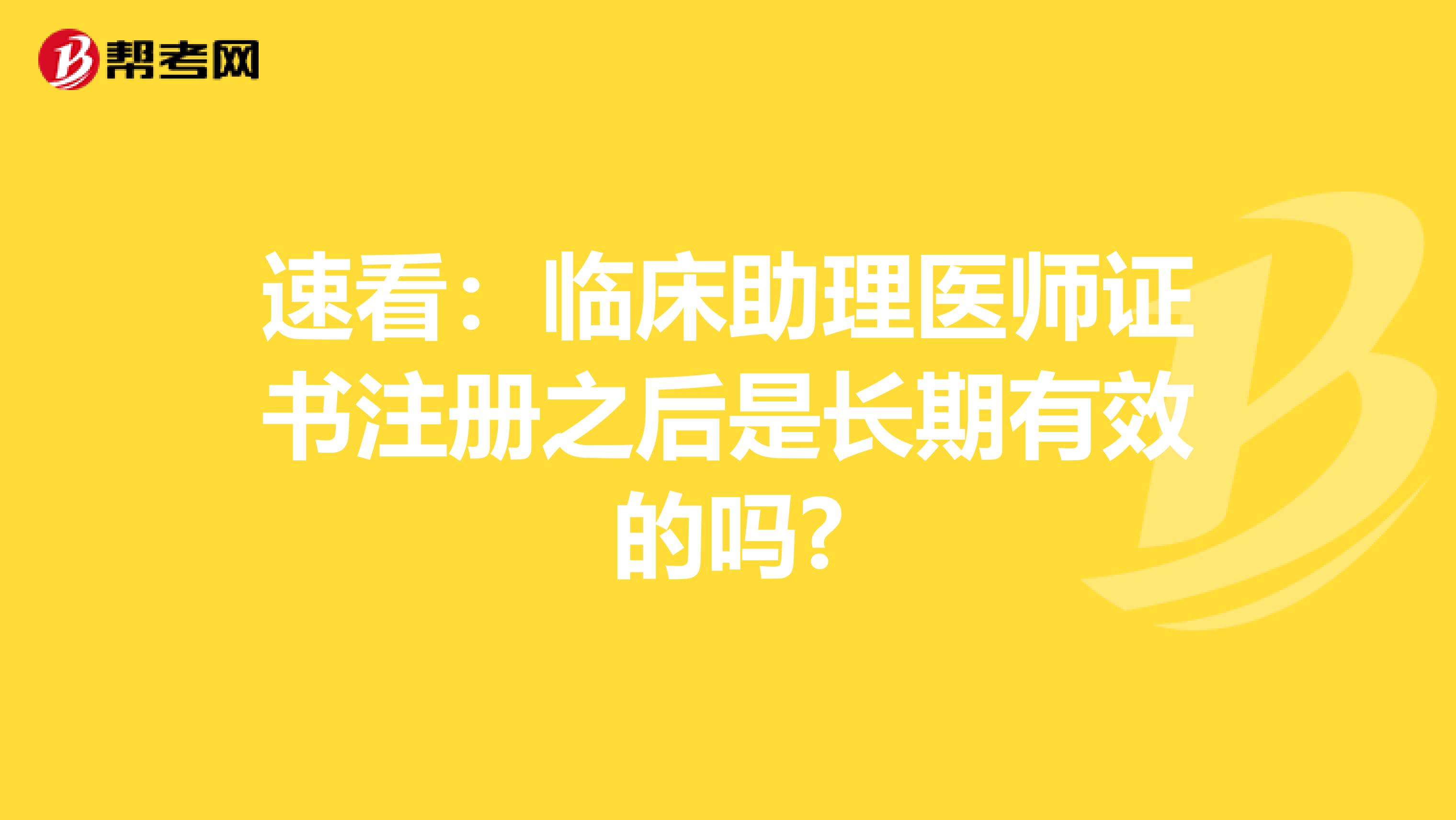 速看：临床助理医师证书注册之后是长期有效的吗?