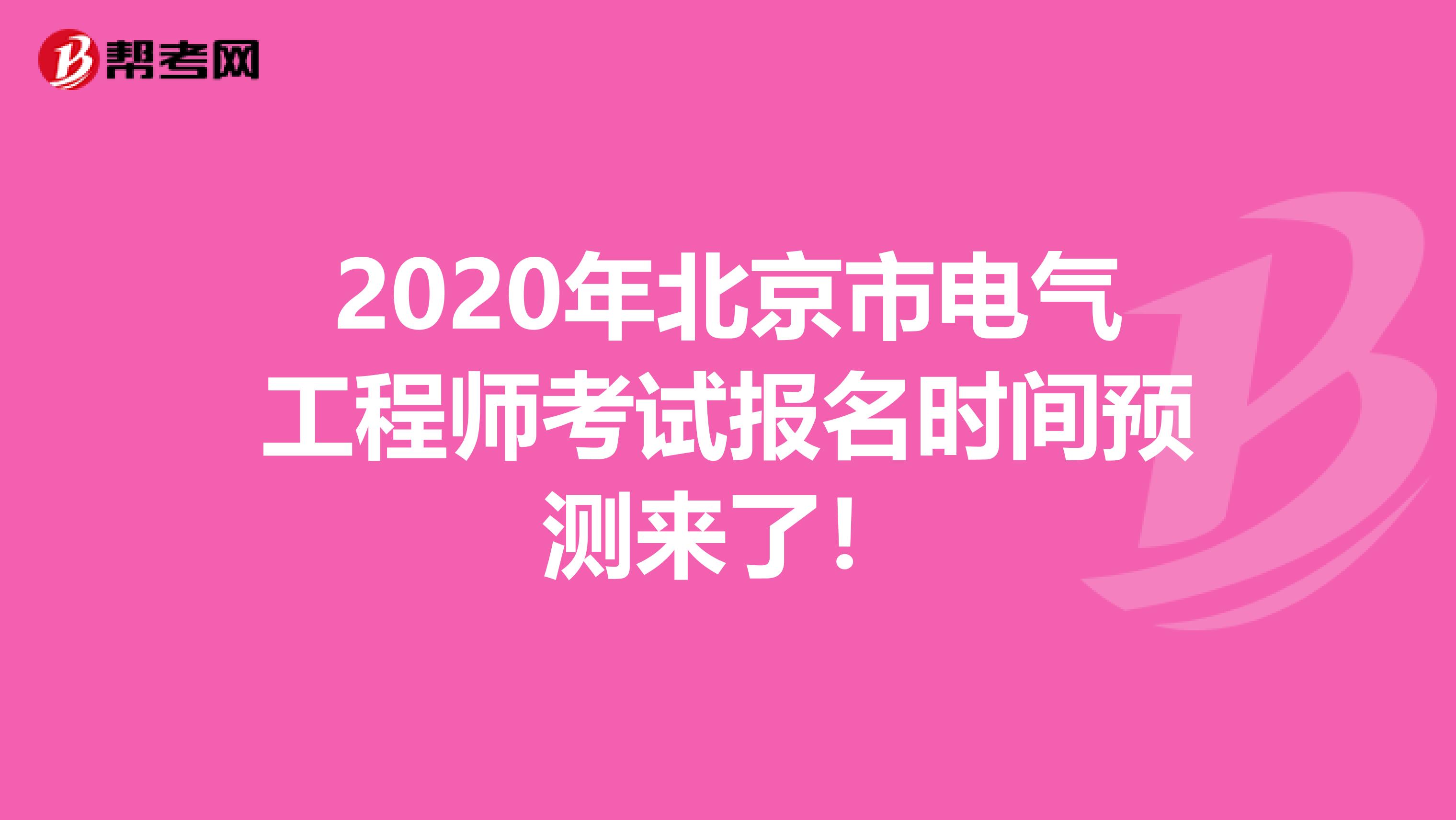 2020年北京市电气工程师考试报名时间预测来了！