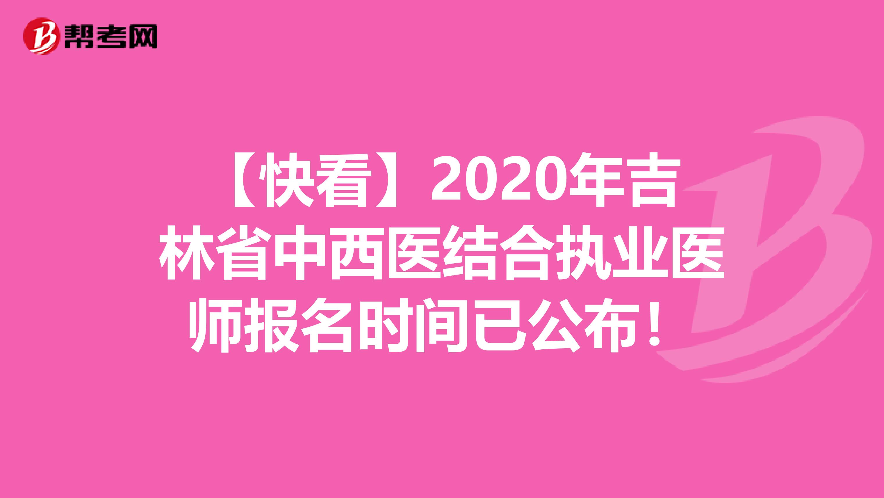 【快看】2020年吉林省中西医结合执业医师报名时间已公布！