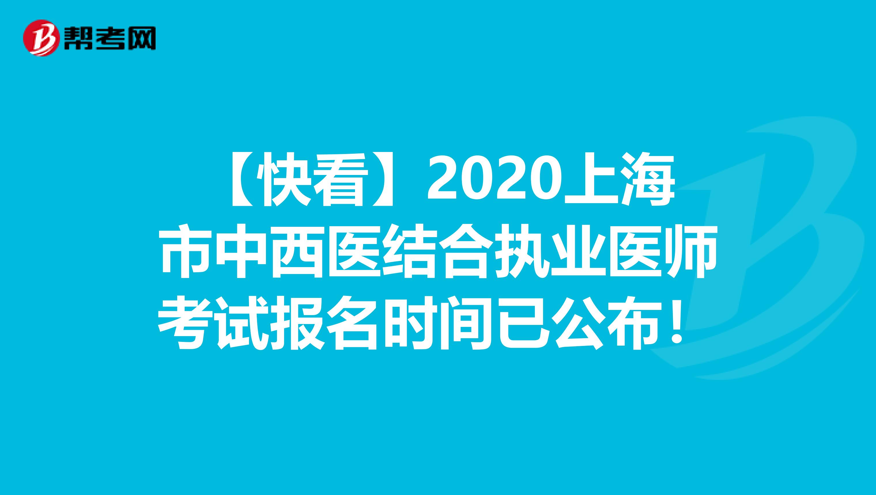 【快看】2020上海市中西医结合执业医师考试报名时间已公布！