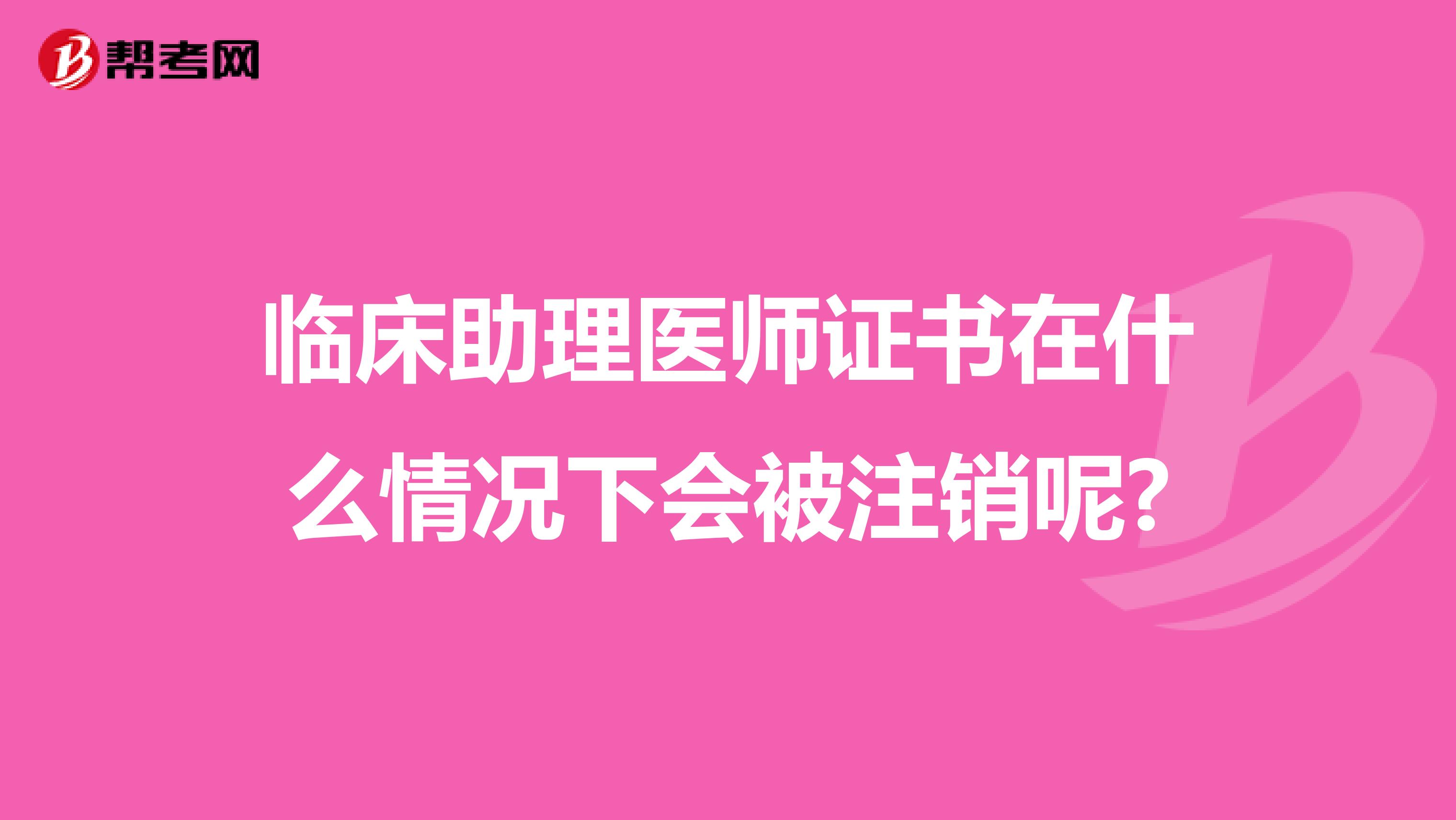 临床助理医师证书在什么情况下会被注销呢?