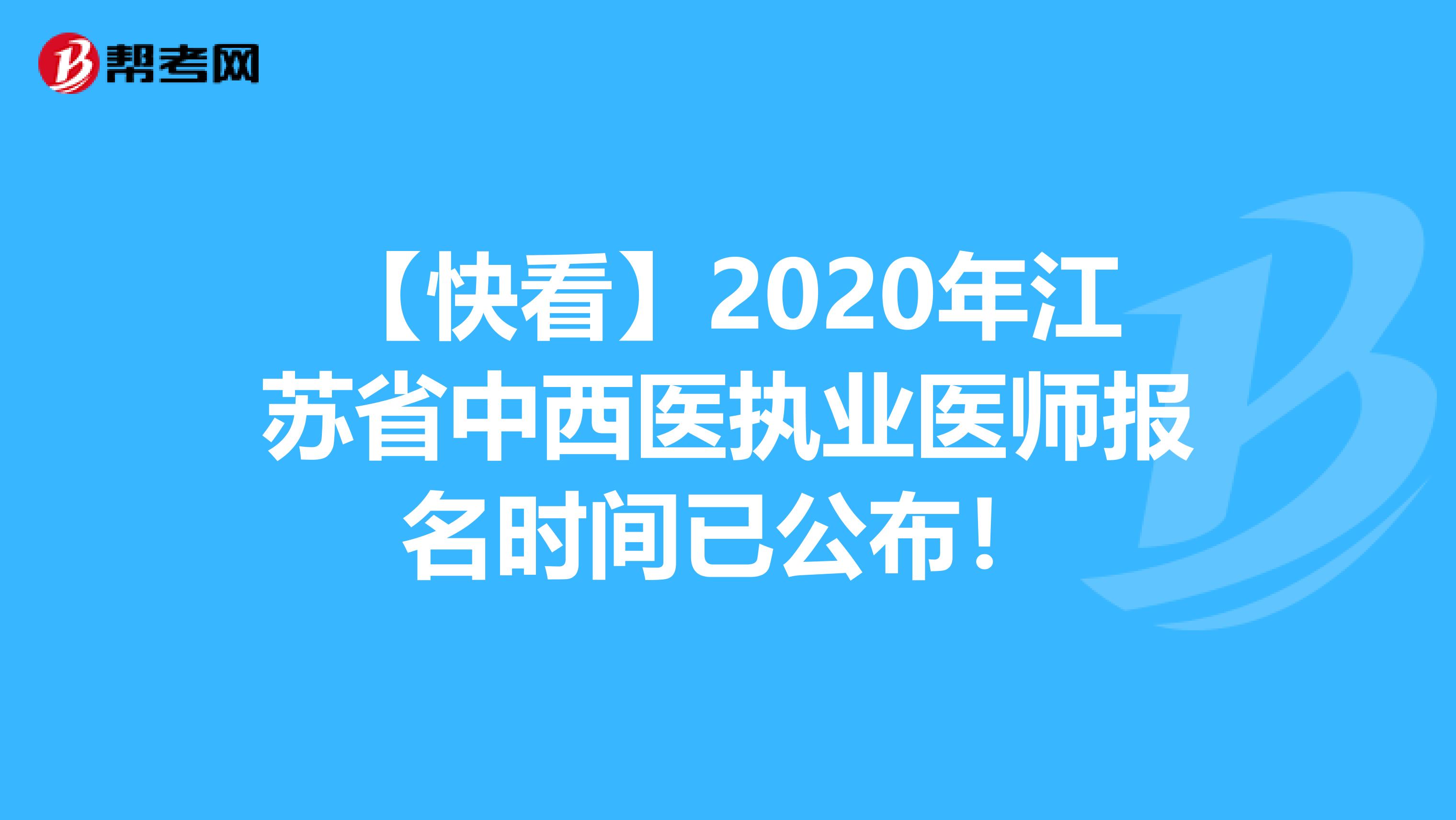 【快看】2020年江苏省中西医执业医师报名时间已公布！