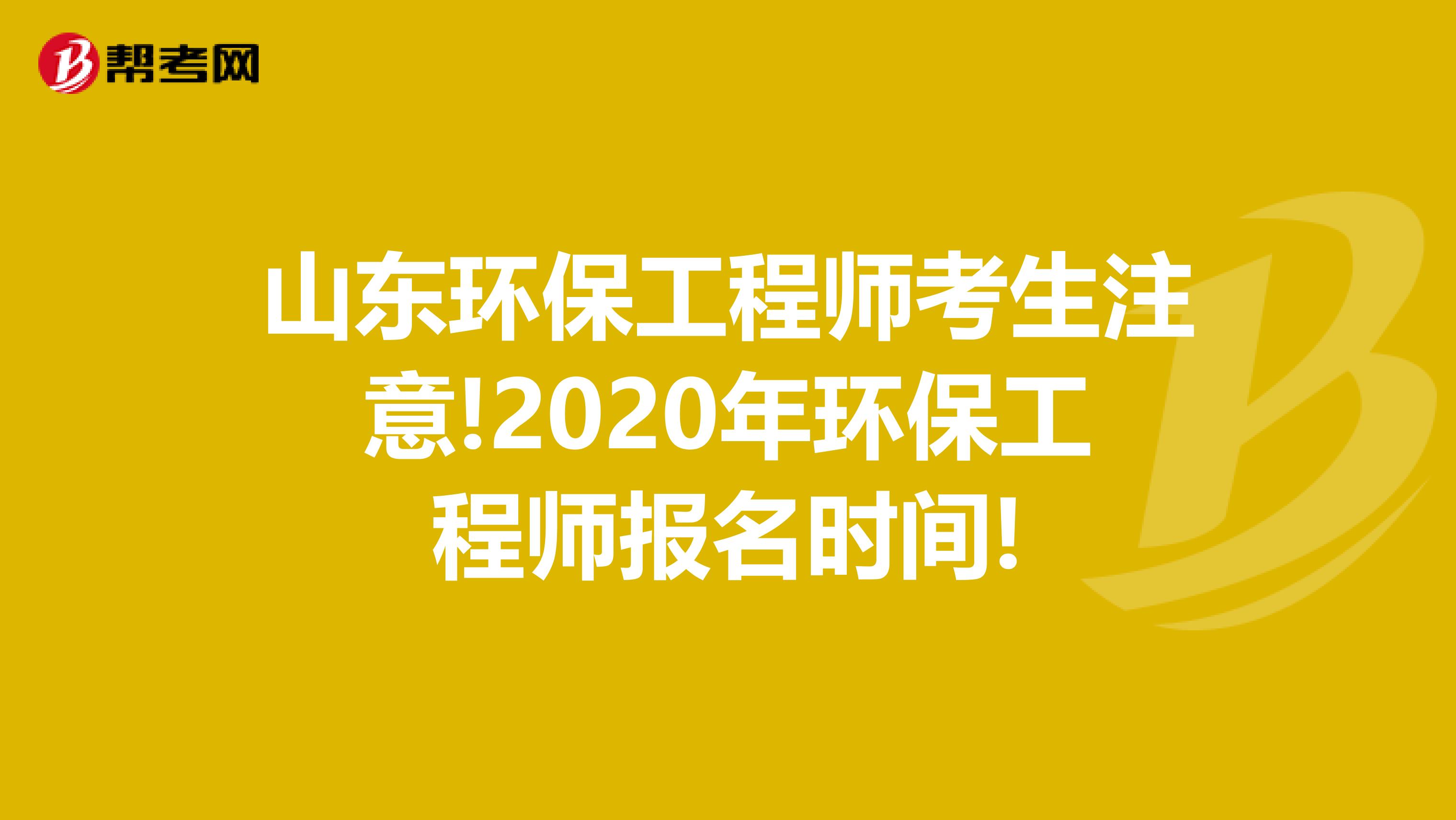 山东环保工程师考生注意!2020年环保工程师报名时间!