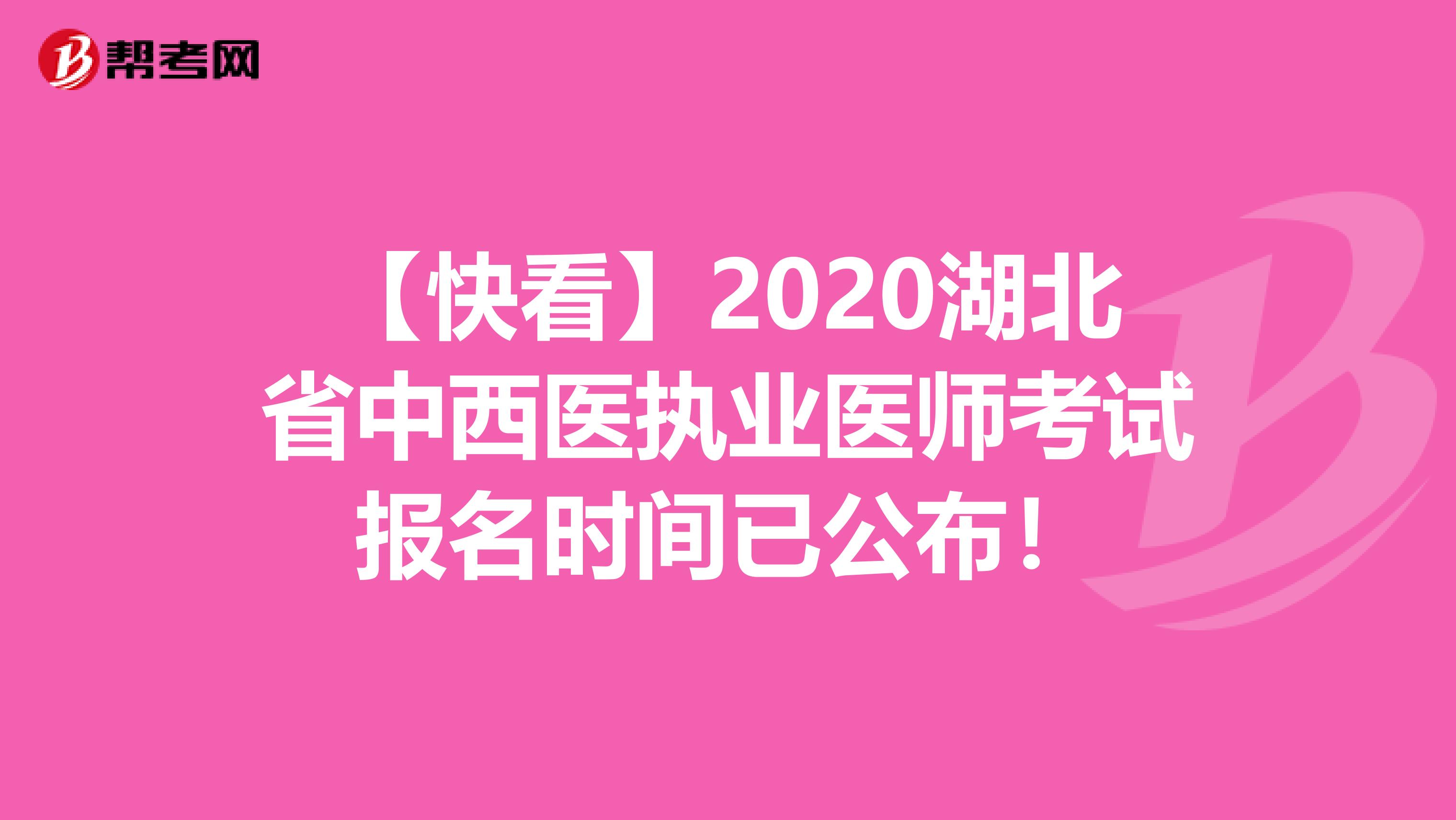 【快看】2020湖北省中西医执业医师考试报名时间已公布！