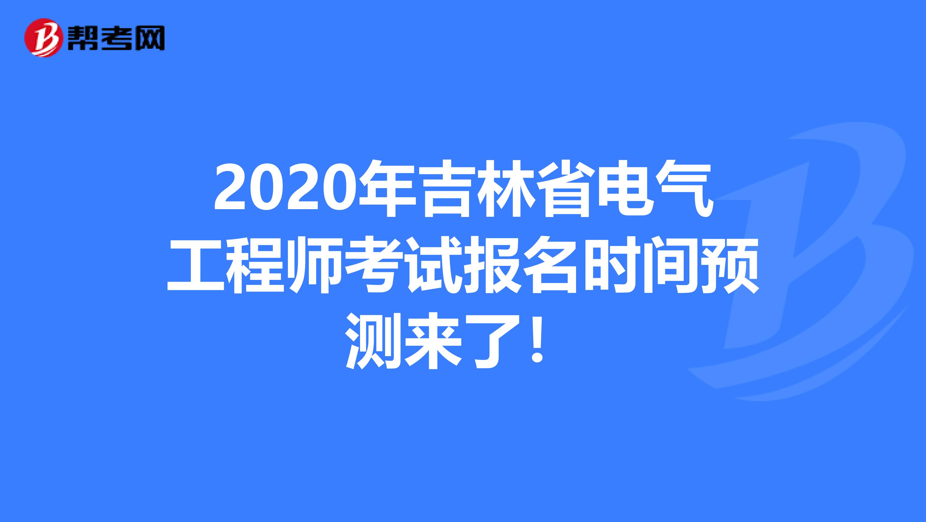2020年吉林省电气工程师考试报名时间预测来了！