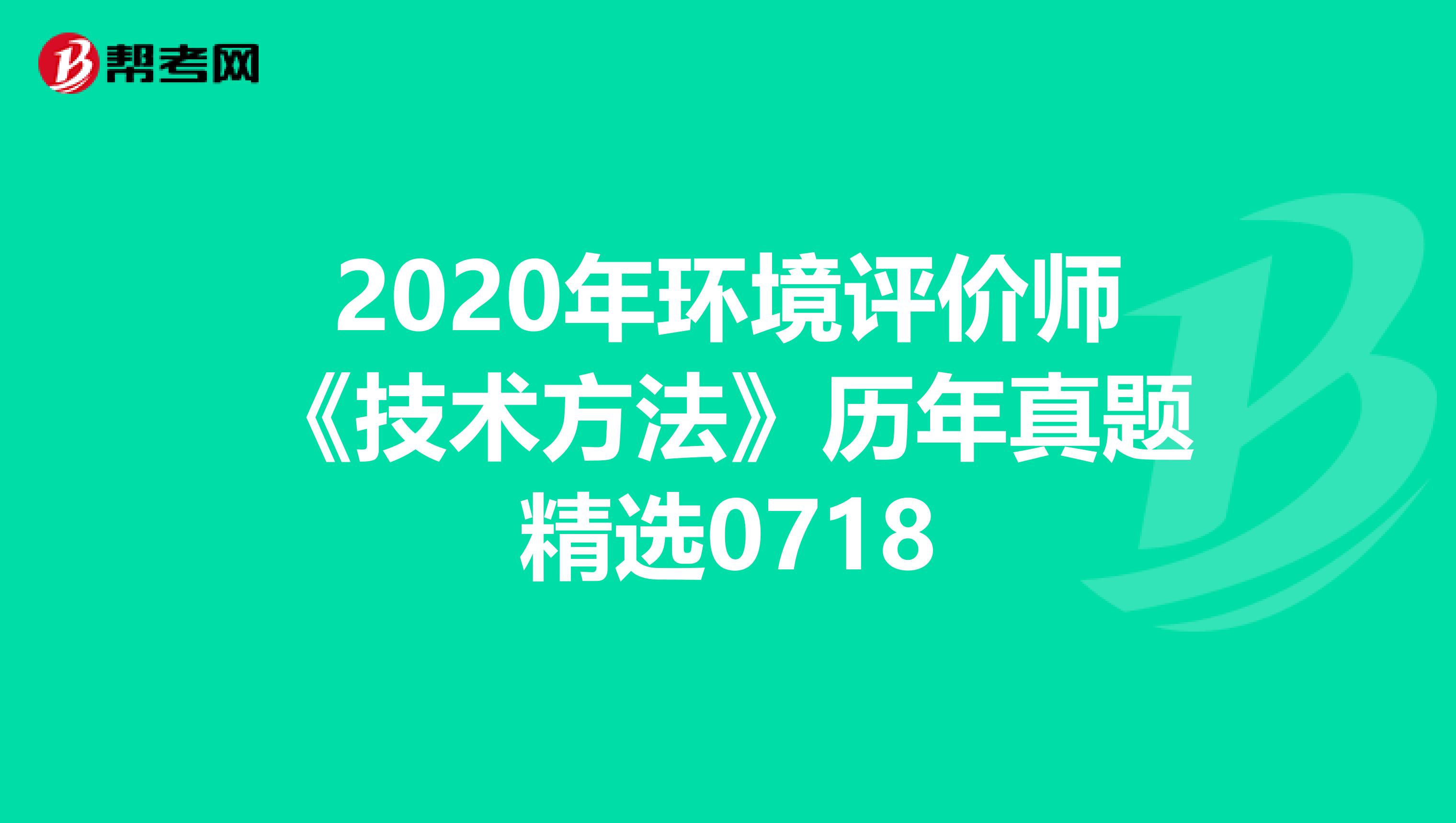 2020年环境评价师《技术方法》历年真题精选0718
