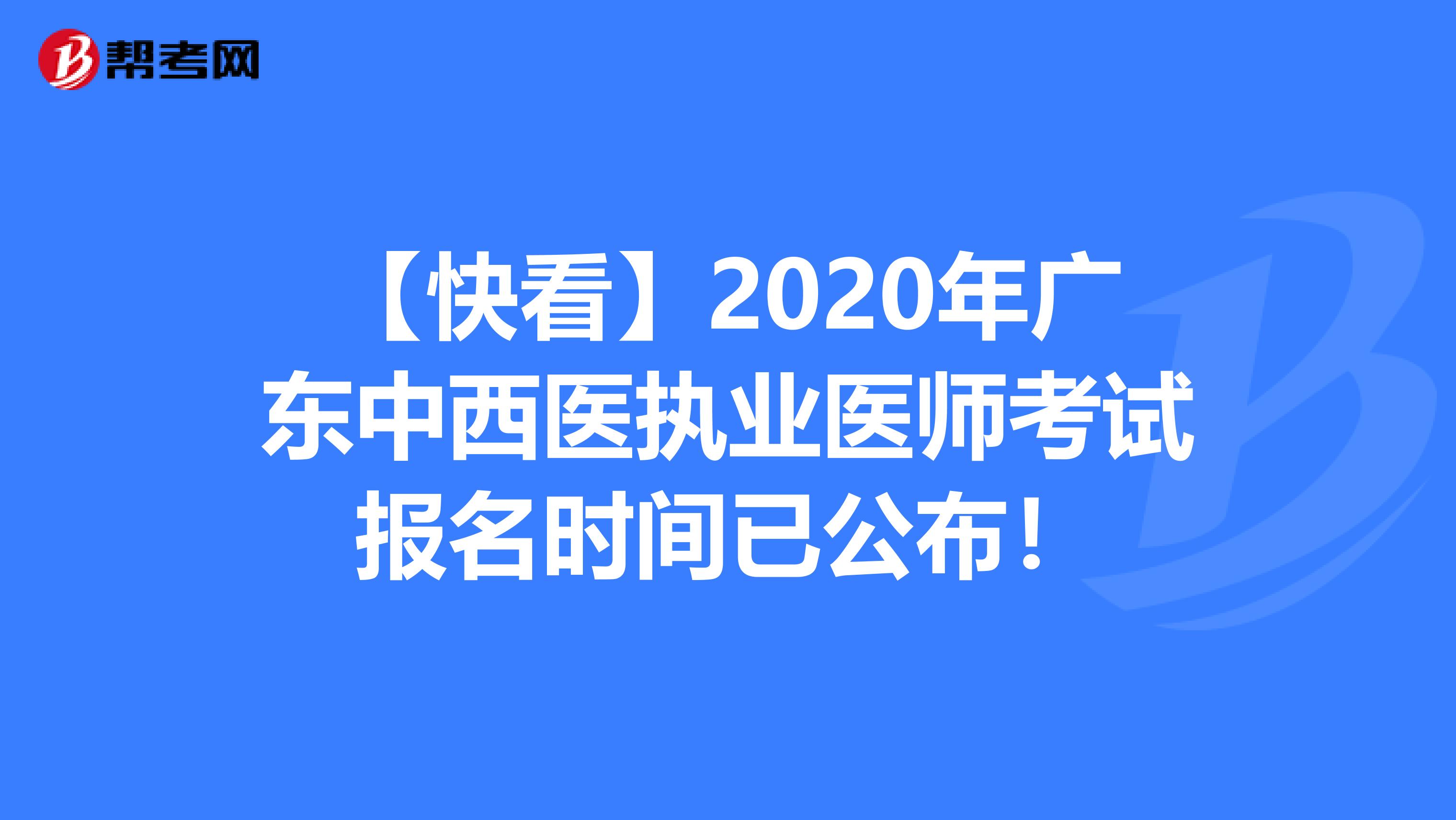【快看】2020年广东中西医执业医师考试报名时间已公布！