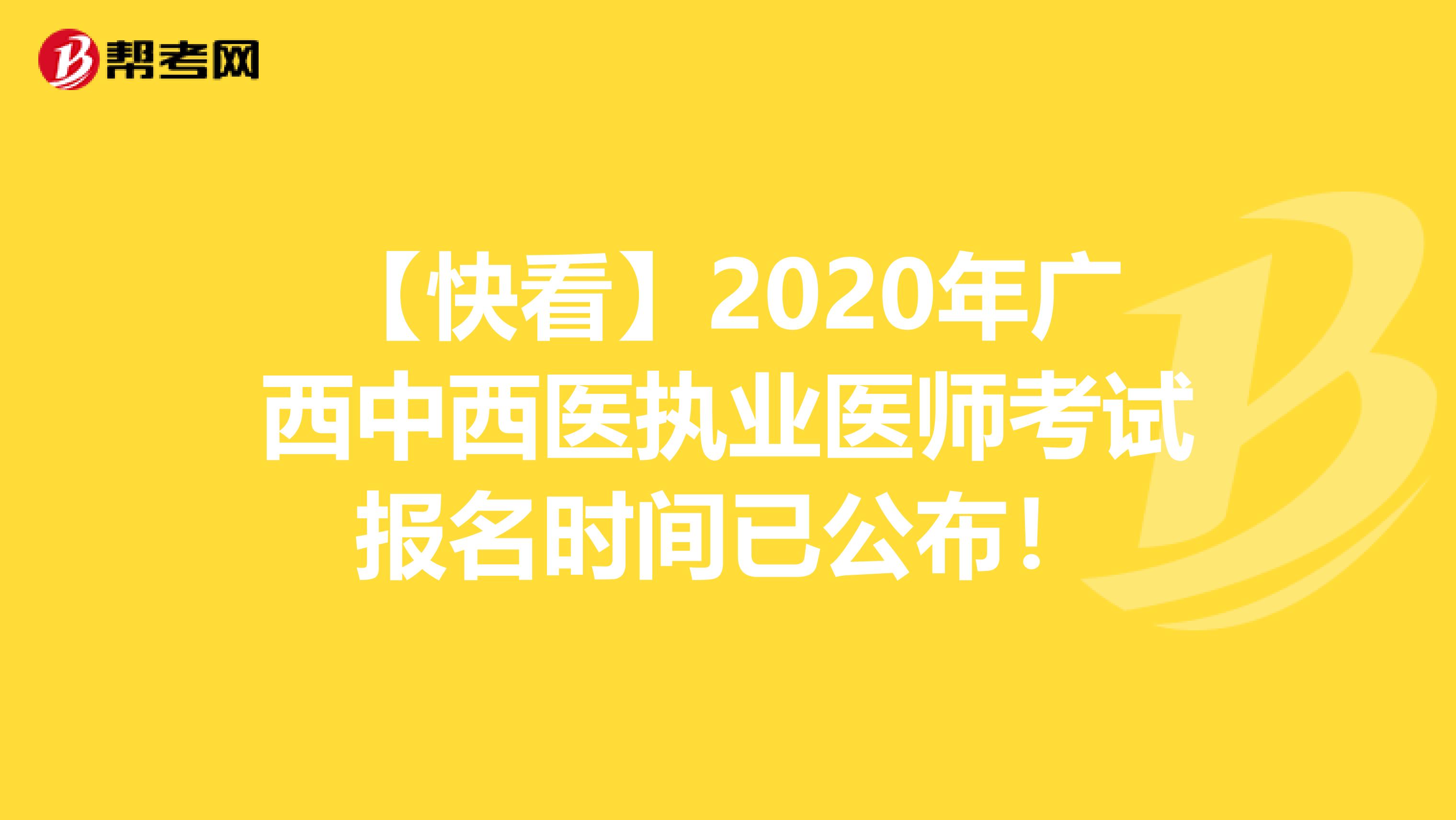 【快看】2020年广西中西医执业医师考试报名时间已公布！