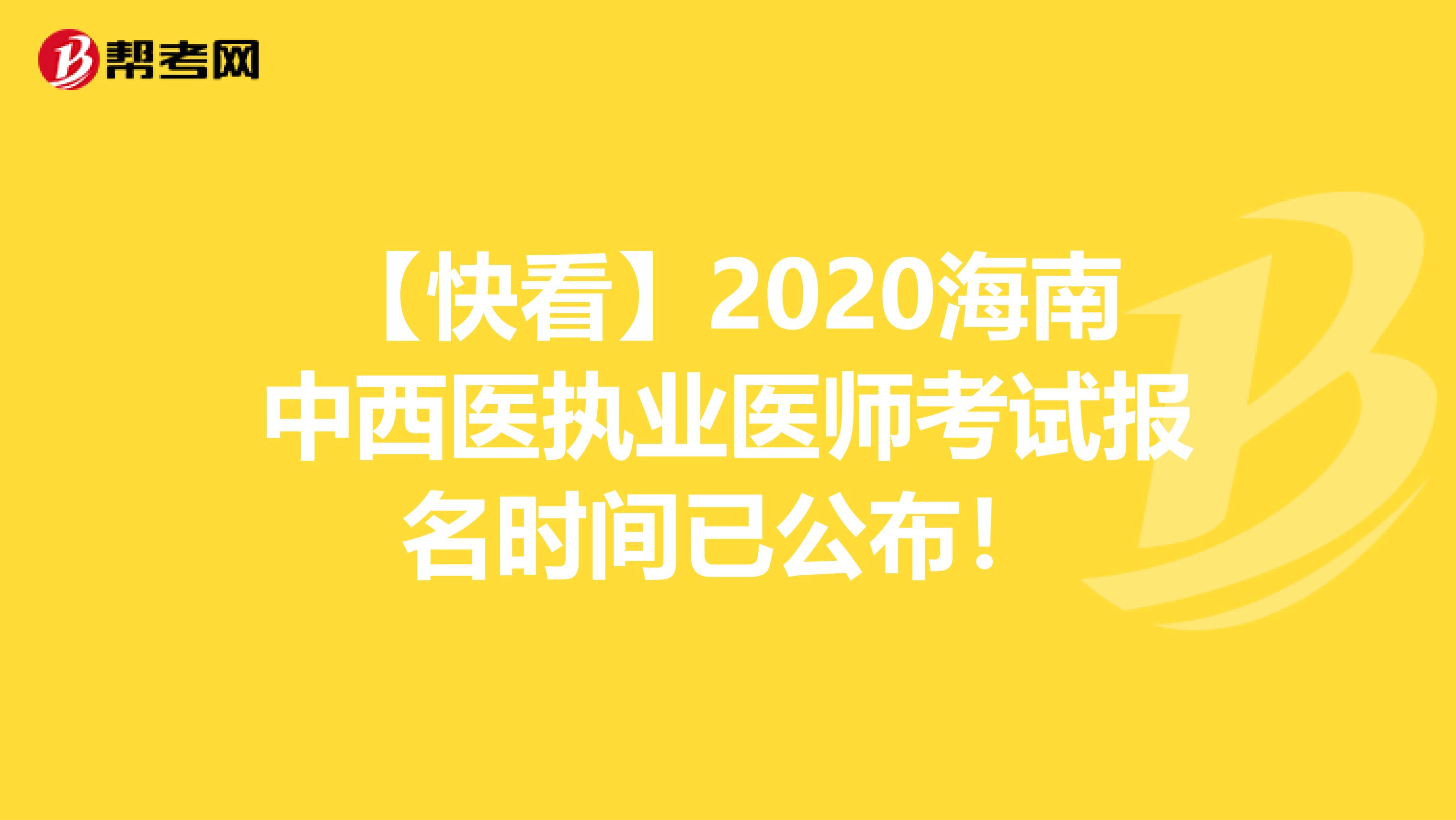 【快看】2020海南中西醫執業醫師考試報名時間已公布！