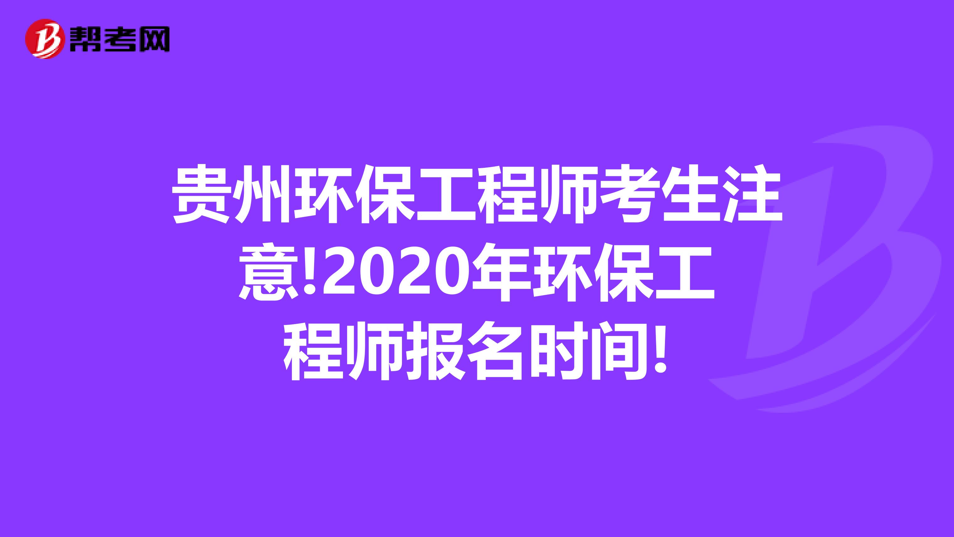 貴州環保工程師考生注意!2020年環保工程師報名時間!